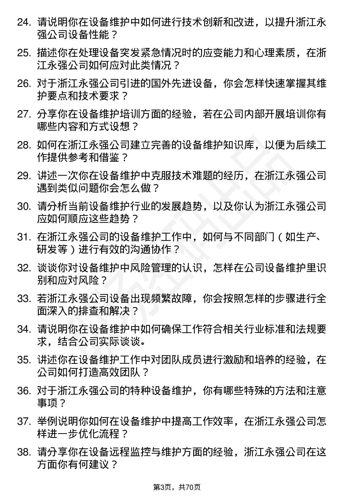 48道浙江永强设备维护工程师岗位面试题库及参考回答含考察点分析