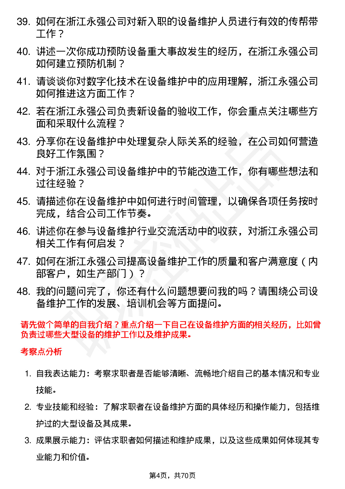 48道浙江永强设备维护工程师岗位面试题库及参考回答含考察点分析