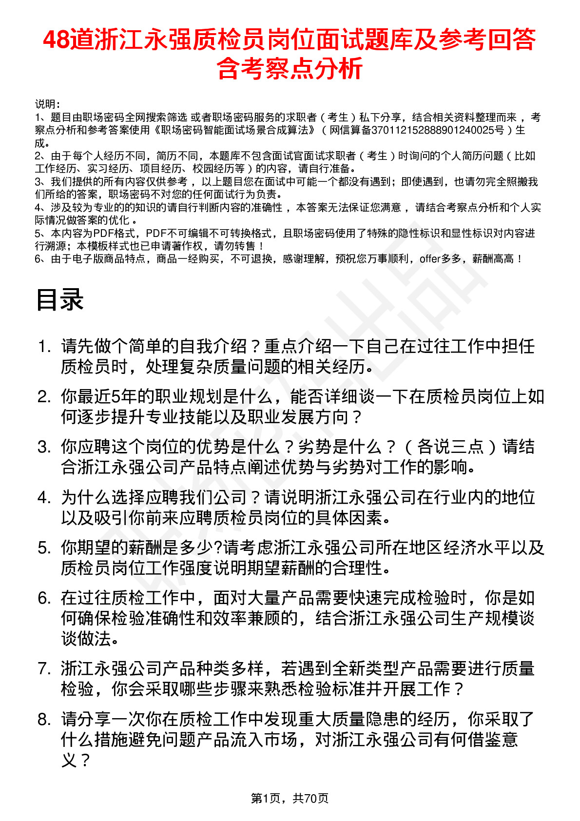 48道浙江永强质检员岗位面试题库及参考回答含考察点分析