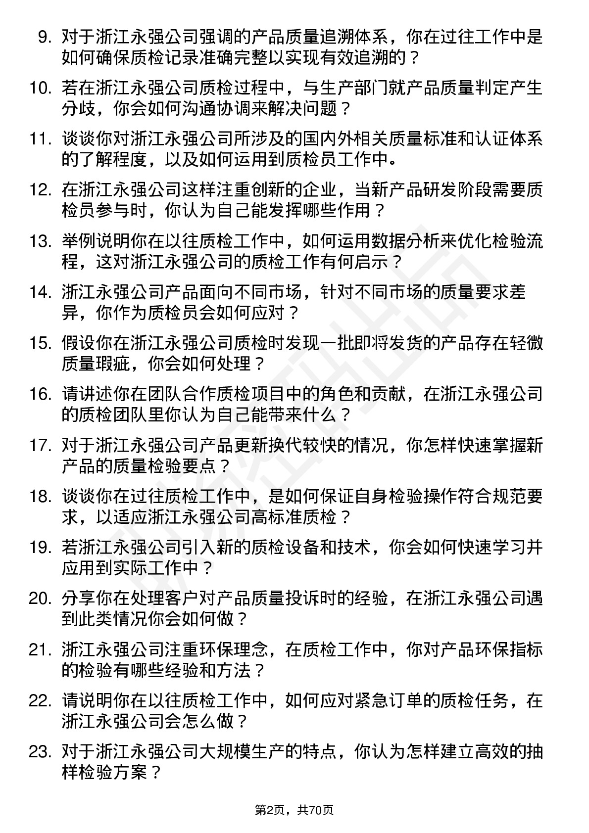 48道浙江永强质检员岗位面试题库及参考回答含考察点分析