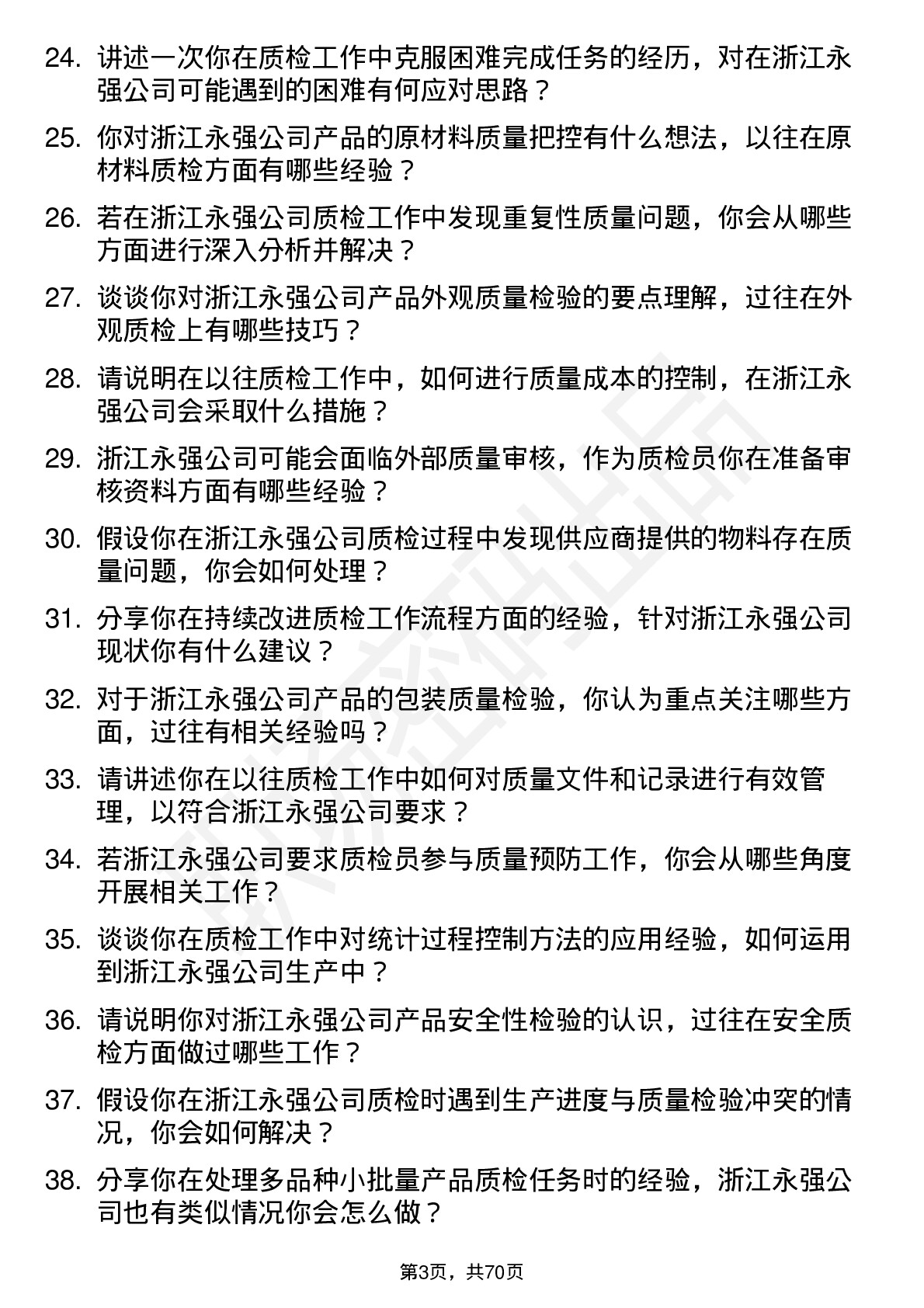 48道浙江永强质检员岗位面试题库及参考回答含考察点分析