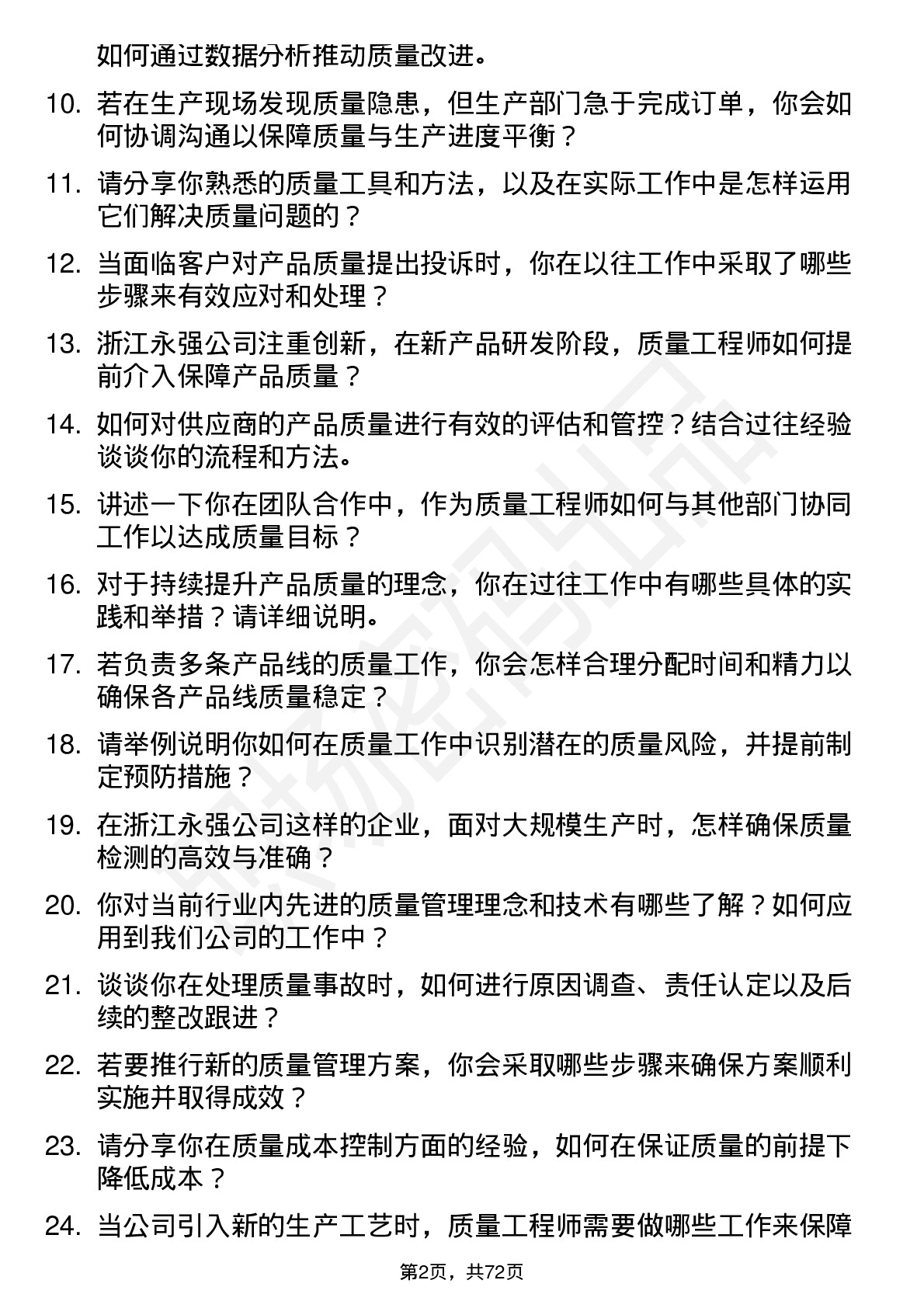 48道浙江永强质量工程师岗位面试题库及参考回答含考察点分析