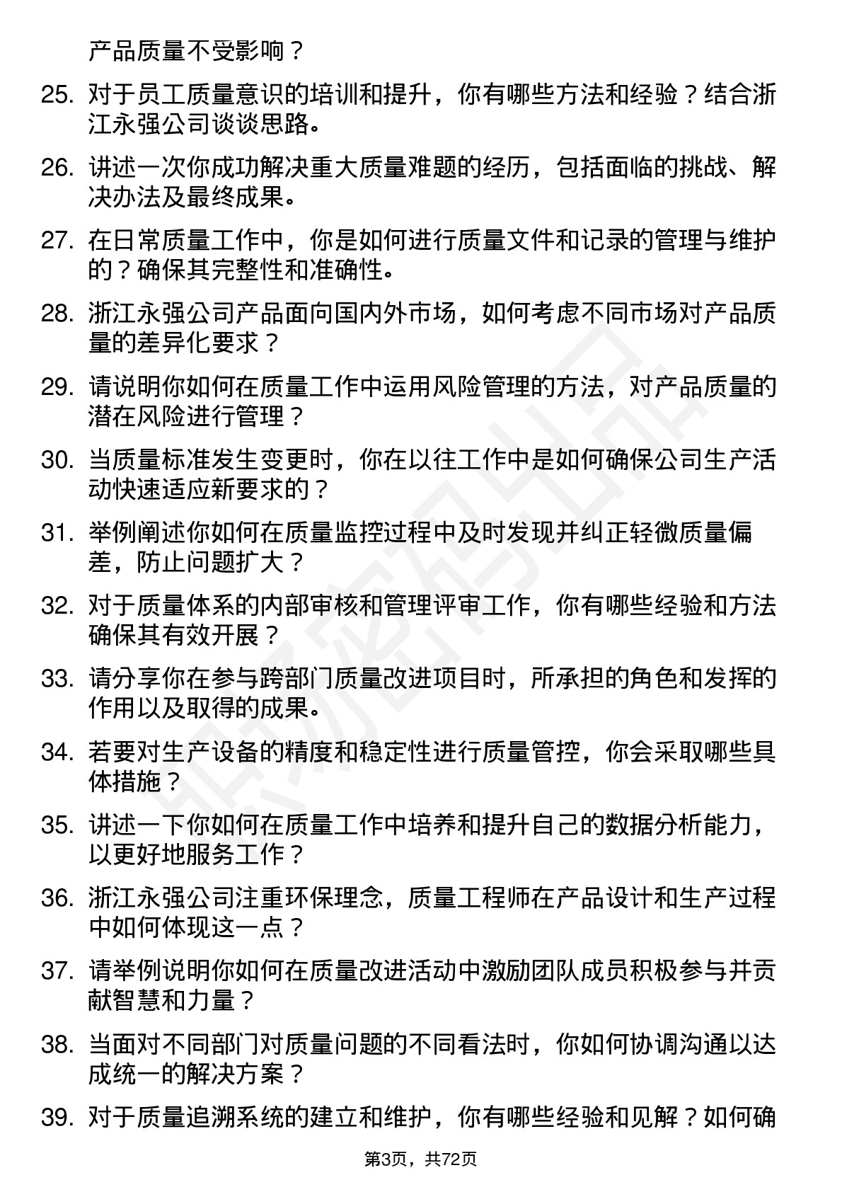 48道浙江永强质量工程师岗位面试题库及参考回答含考察点分析