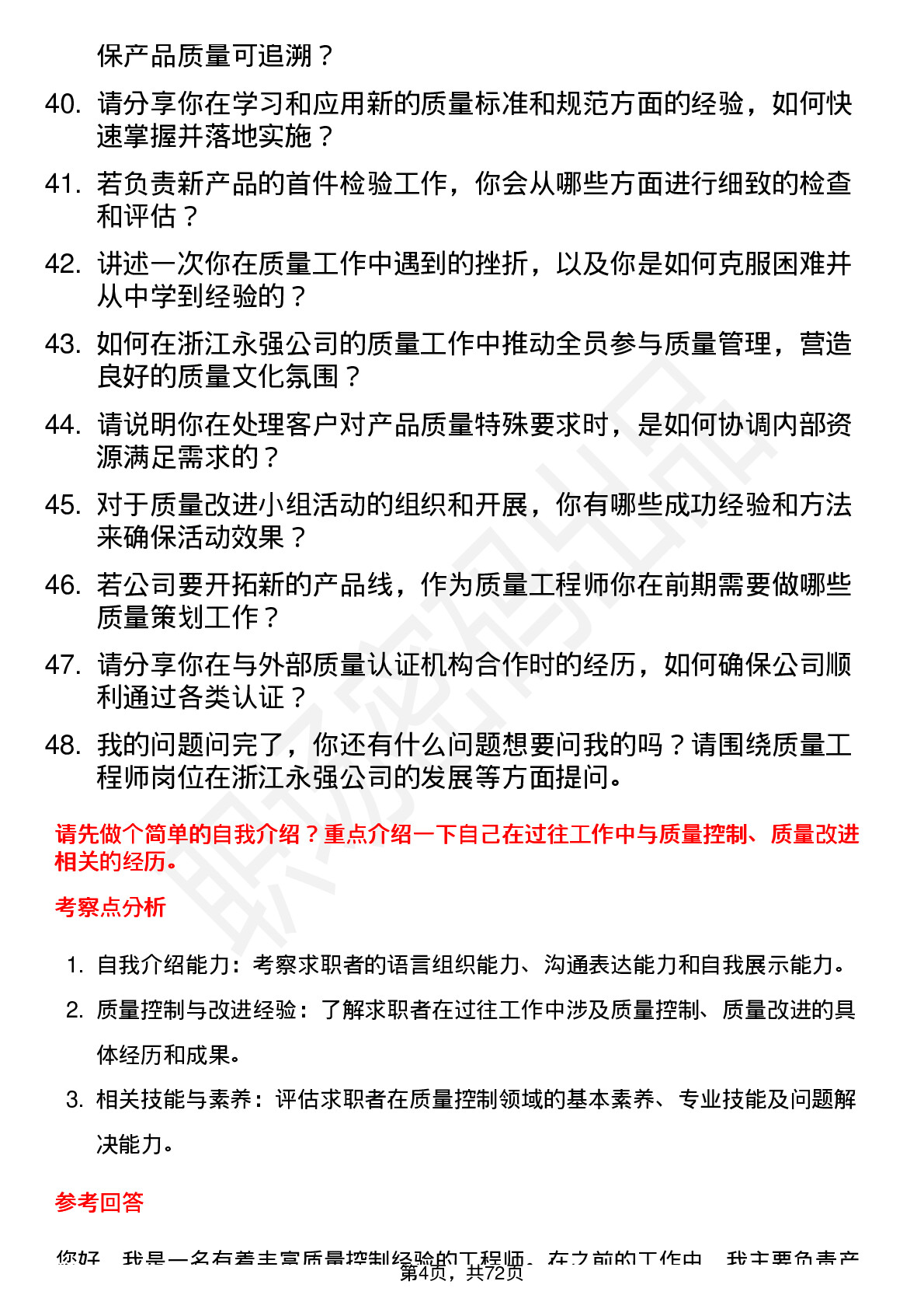 48道浙江永强质量工程师岗位面试题库及参考回答含考察点分析