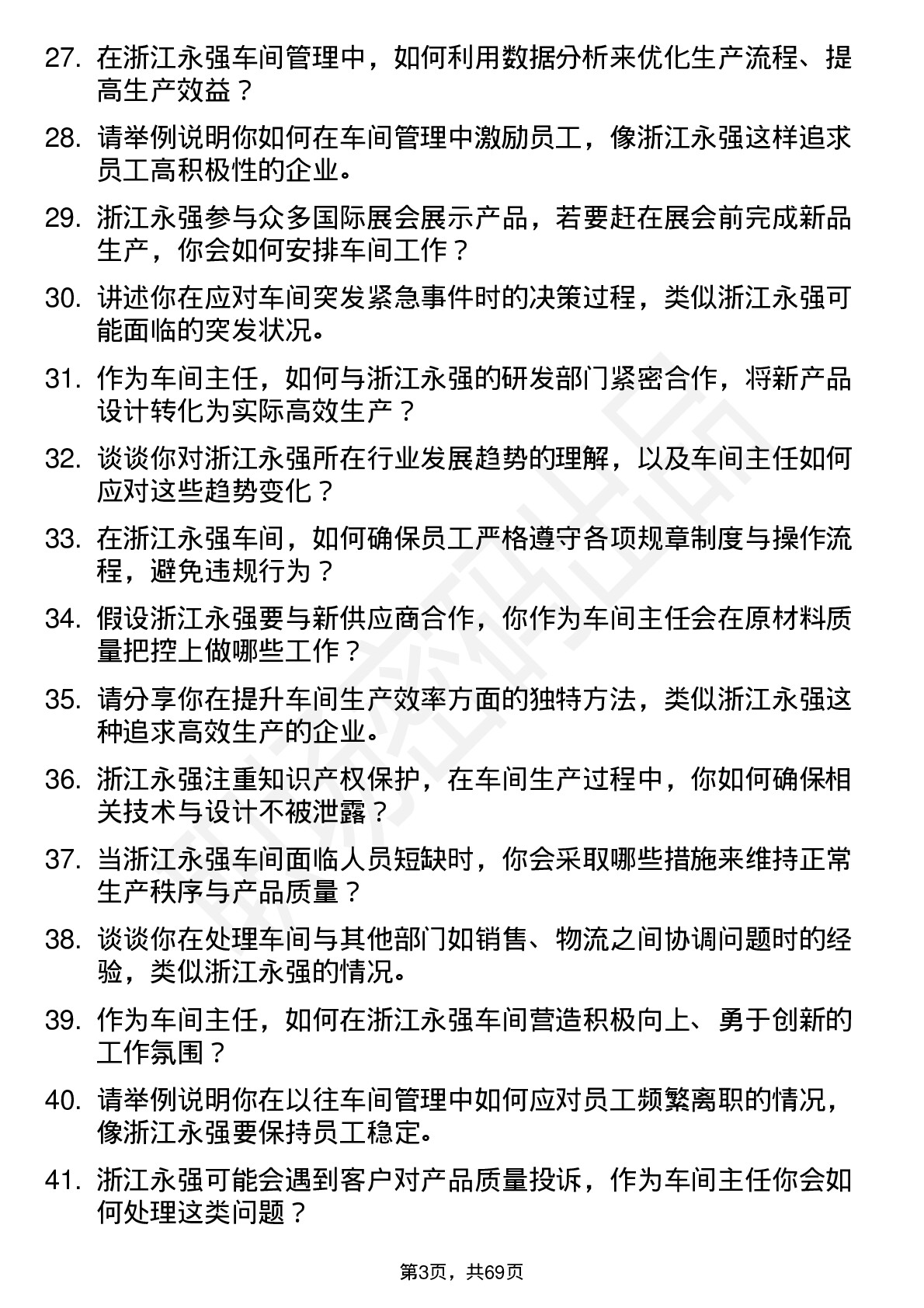 48道浙江永强车间主任岗位面试题库及参考回答含考察点分析