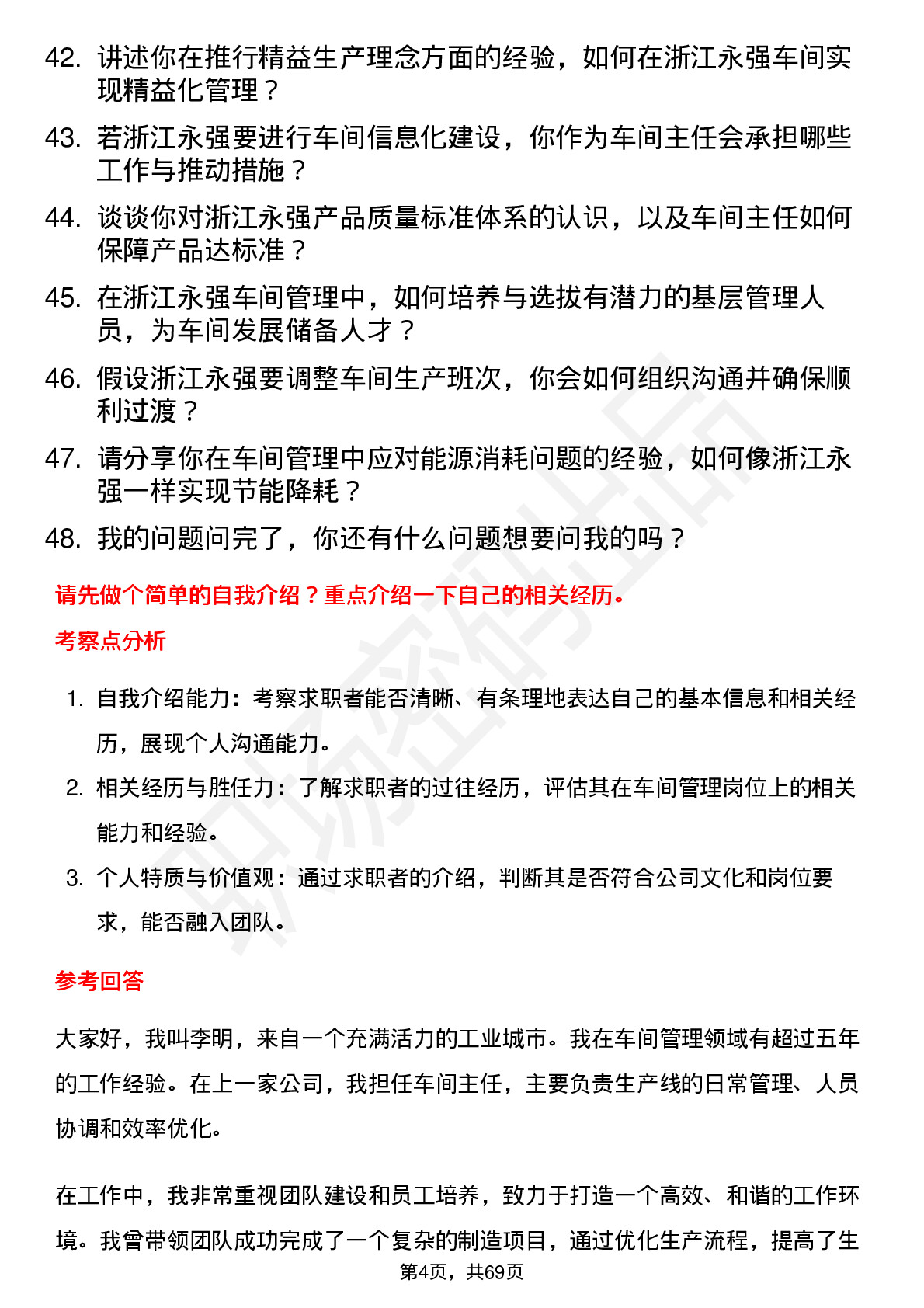 48道浙江永强车间主任岗位面试题库及参考回答含考察点分析