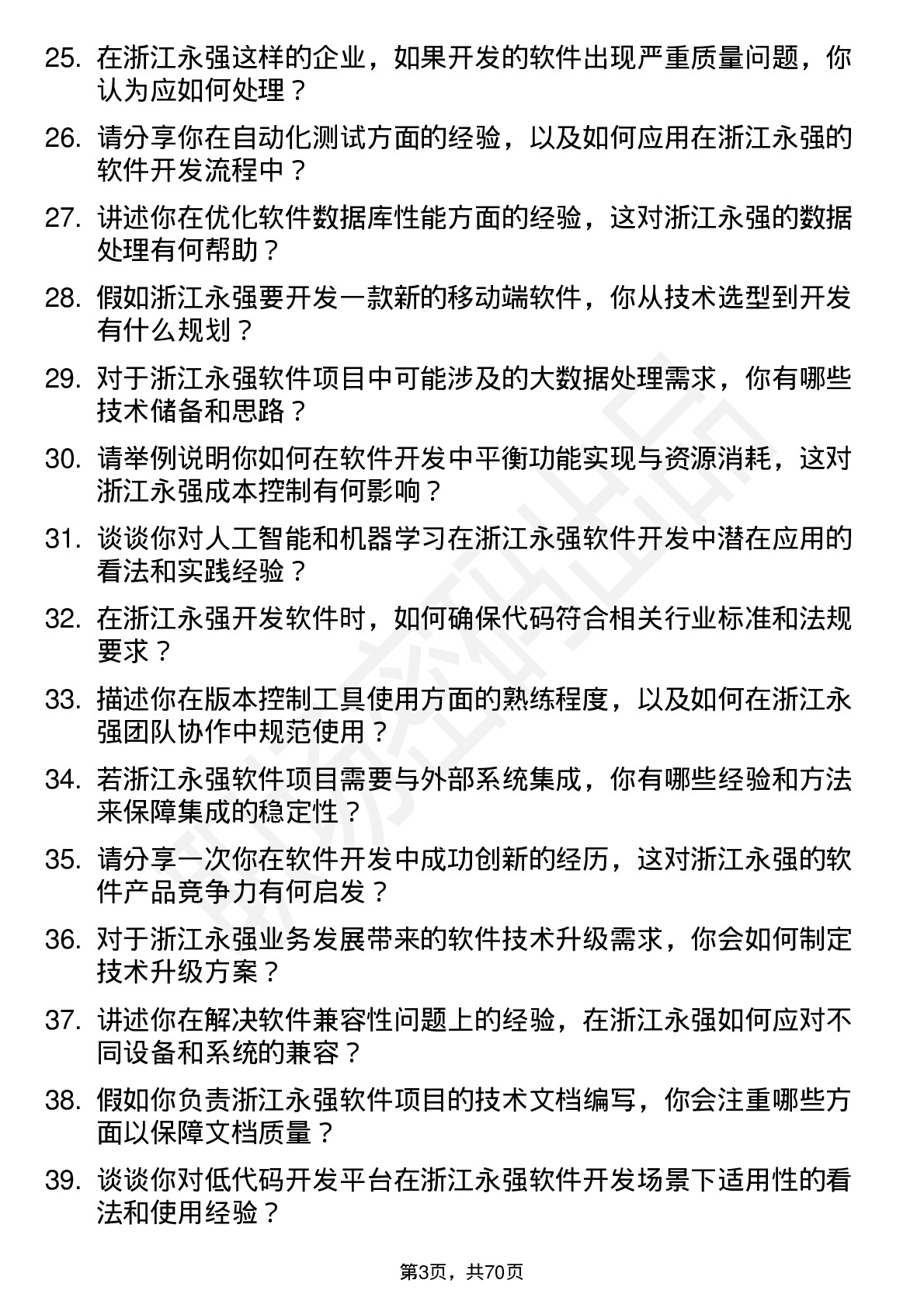 48道浙江永强软件开发工程师岗位面试题库及参考回答含考察点分析