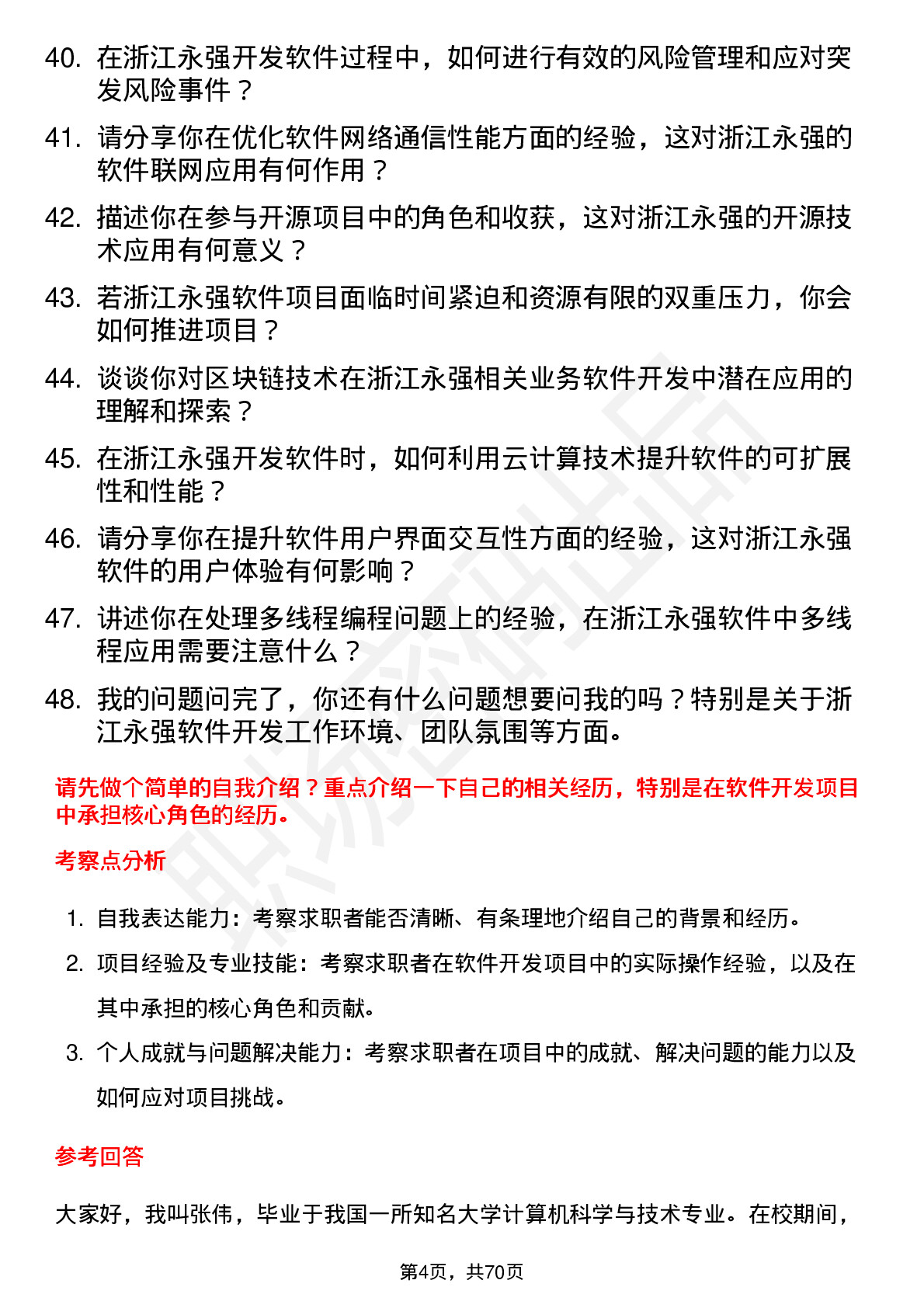 48道浙江永强软件开发工程师岗位面试题库及参考回答含考察点分析