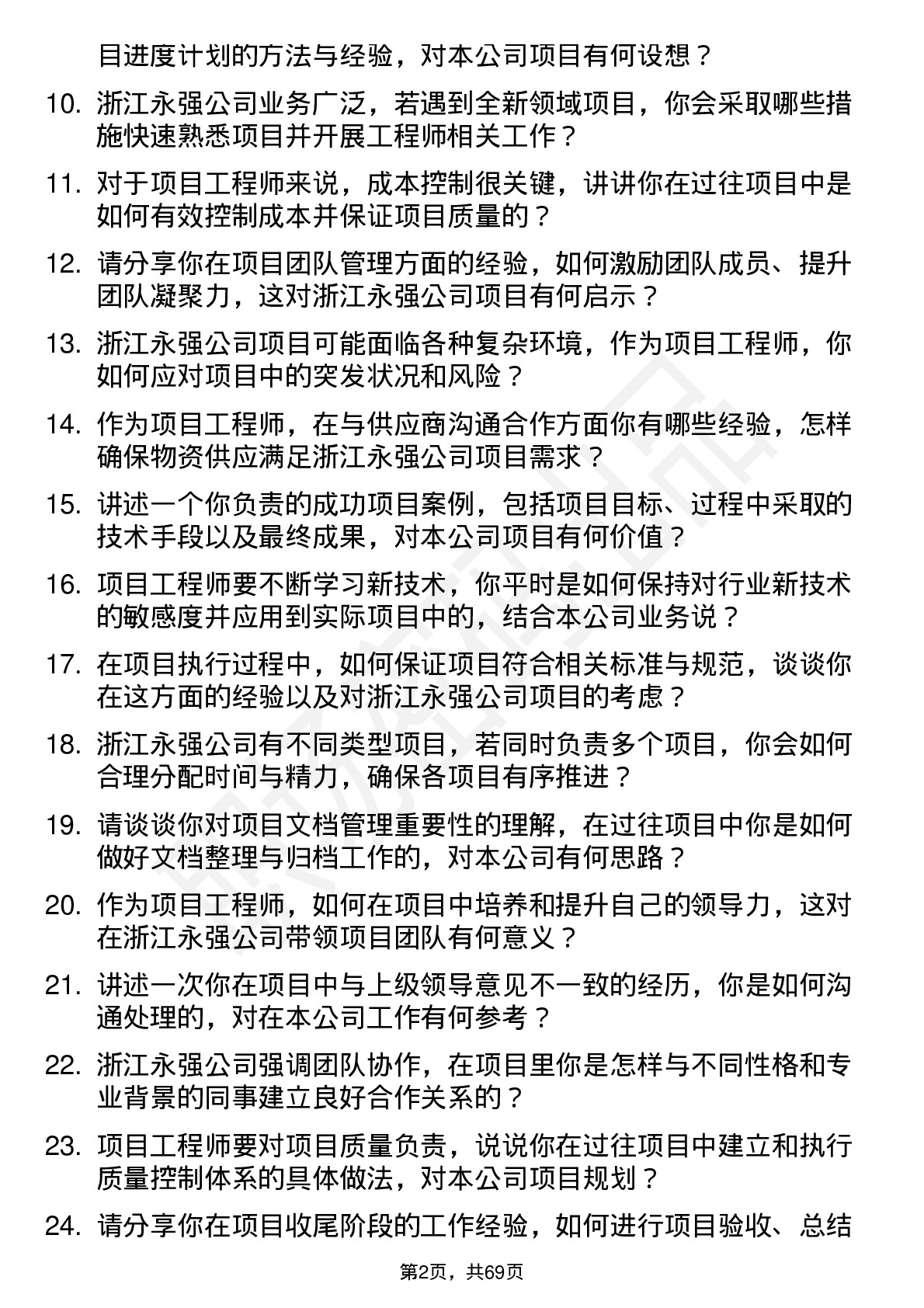 48道浙江永强项目工程师岗位面试题库及参考回答含考察点分析