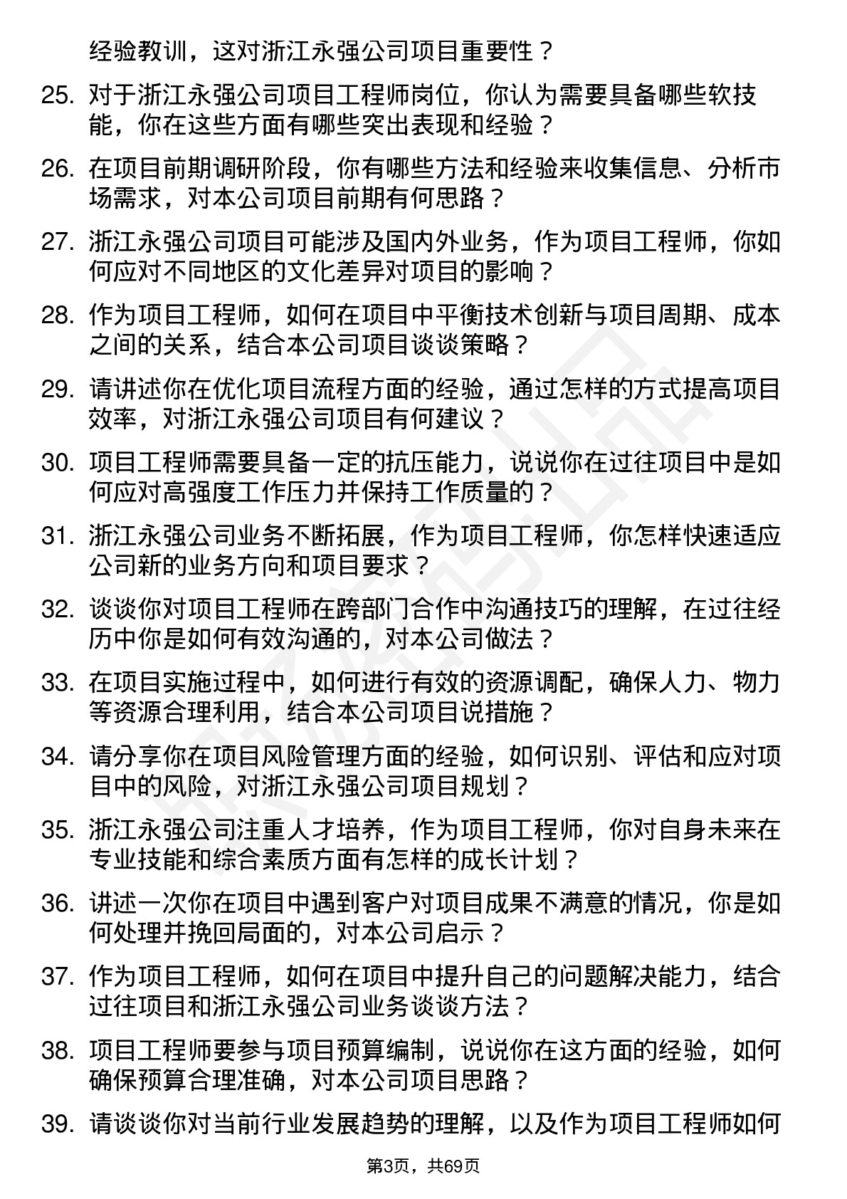 48道浙江永强项目工程师岗位面试题库及参考回答含考察点分析