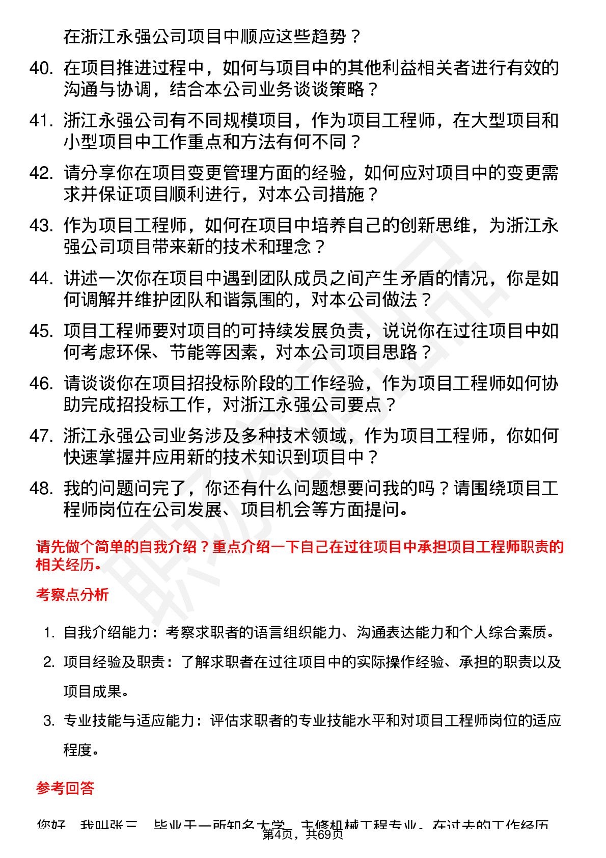 48道浙江永强项目工程师岗位面试题库及参考回答含考察点分析