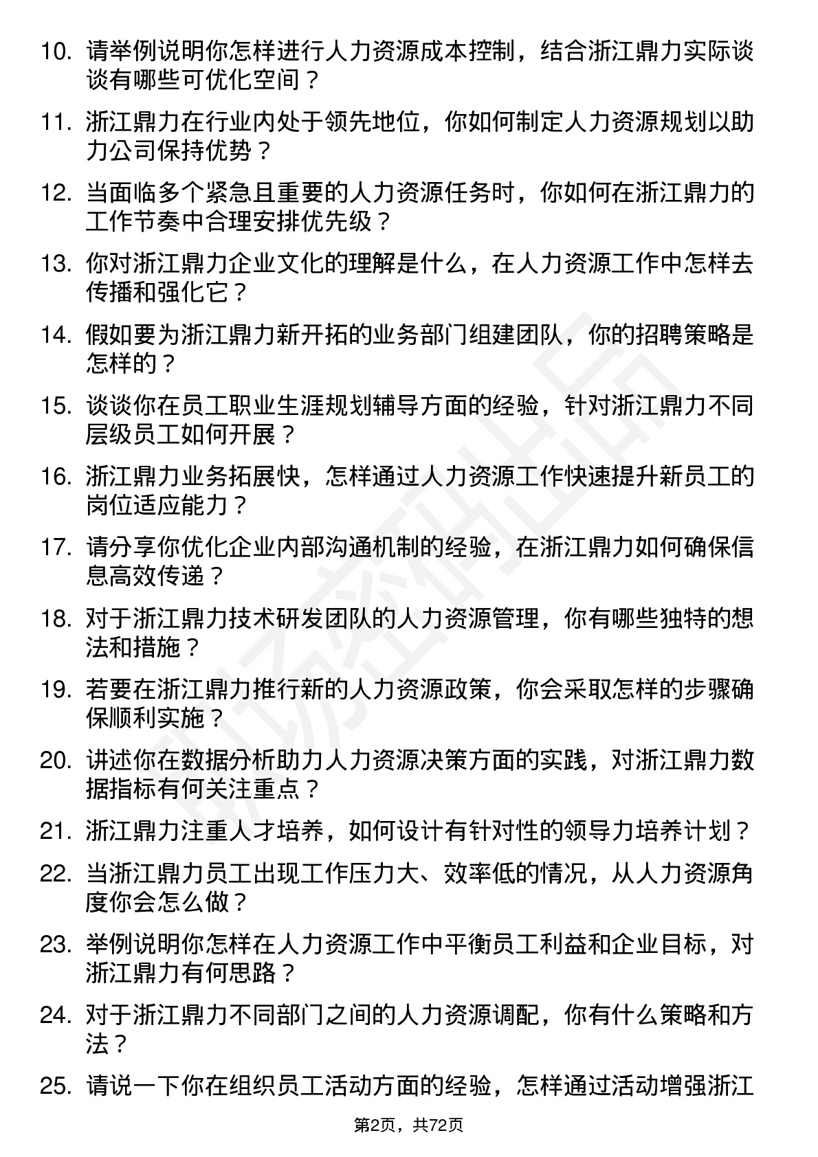 48道浙江鼎力人力资源专员岗位面试题库及参考回答含考察点分析