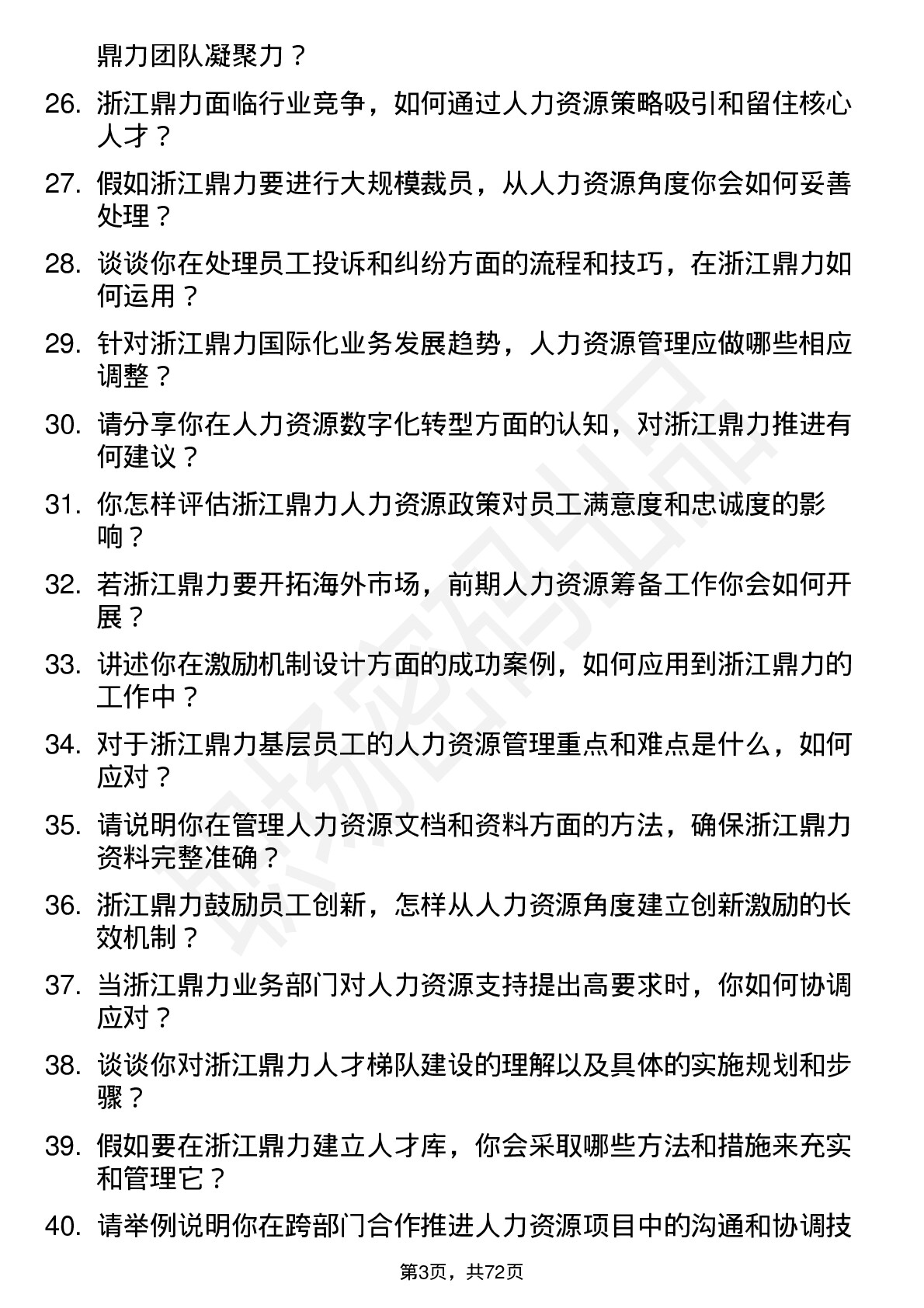 48道浙江鼎力人力资源专员岗位面试题库及参考回答含考察点分析