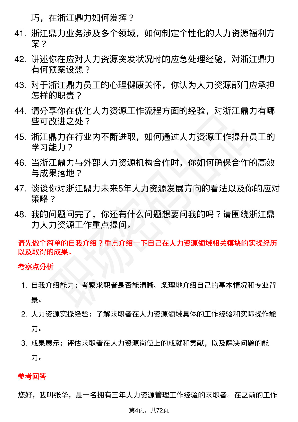 48道浙江鼎力人力资源专员岗位面试题库及参考回答含考察点分析