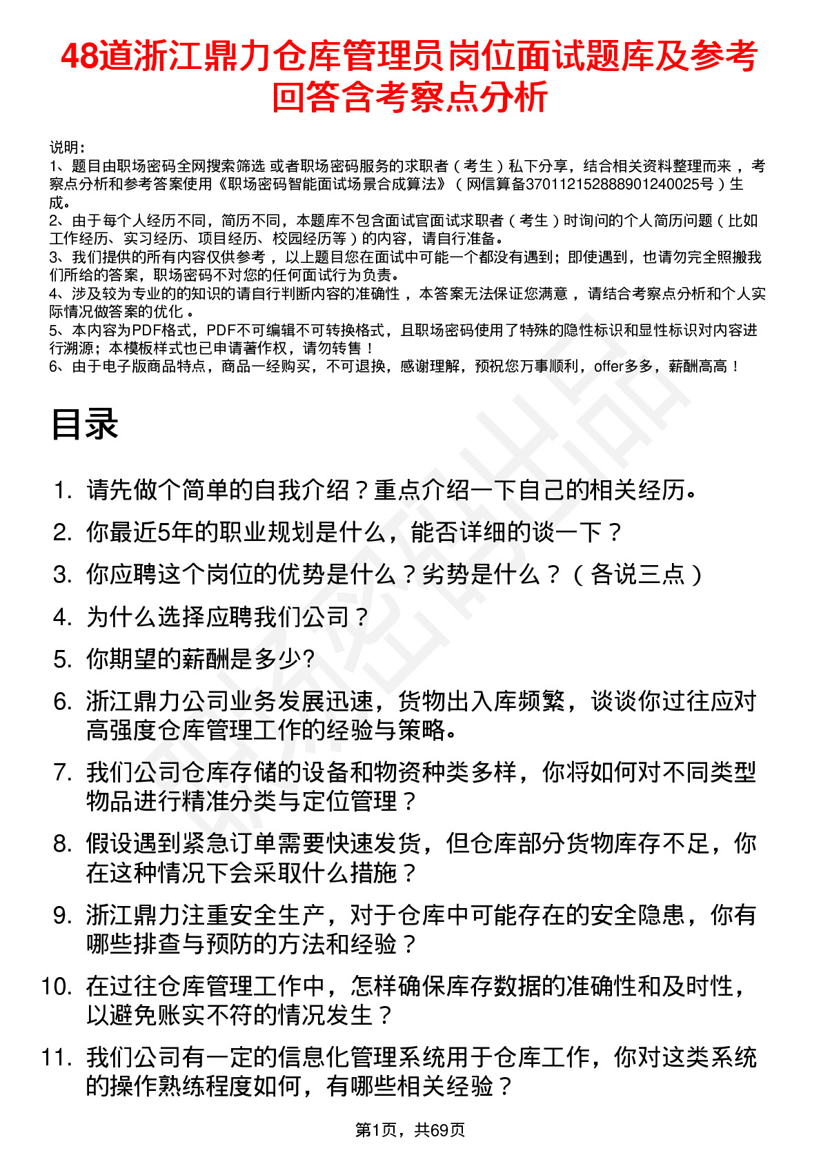 48道浙江鼎力仓库管理员岗位面试题库及参考回答含考察点分析