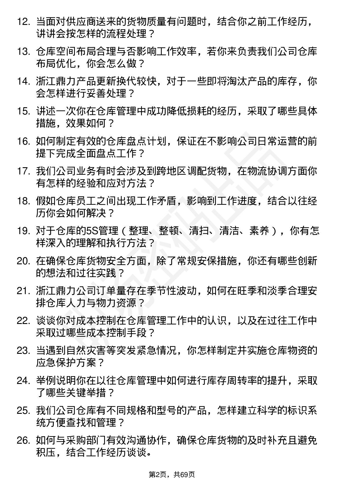 48道浙江鼎力仓库管理员岗位面试题库及参考回答含考察点分析