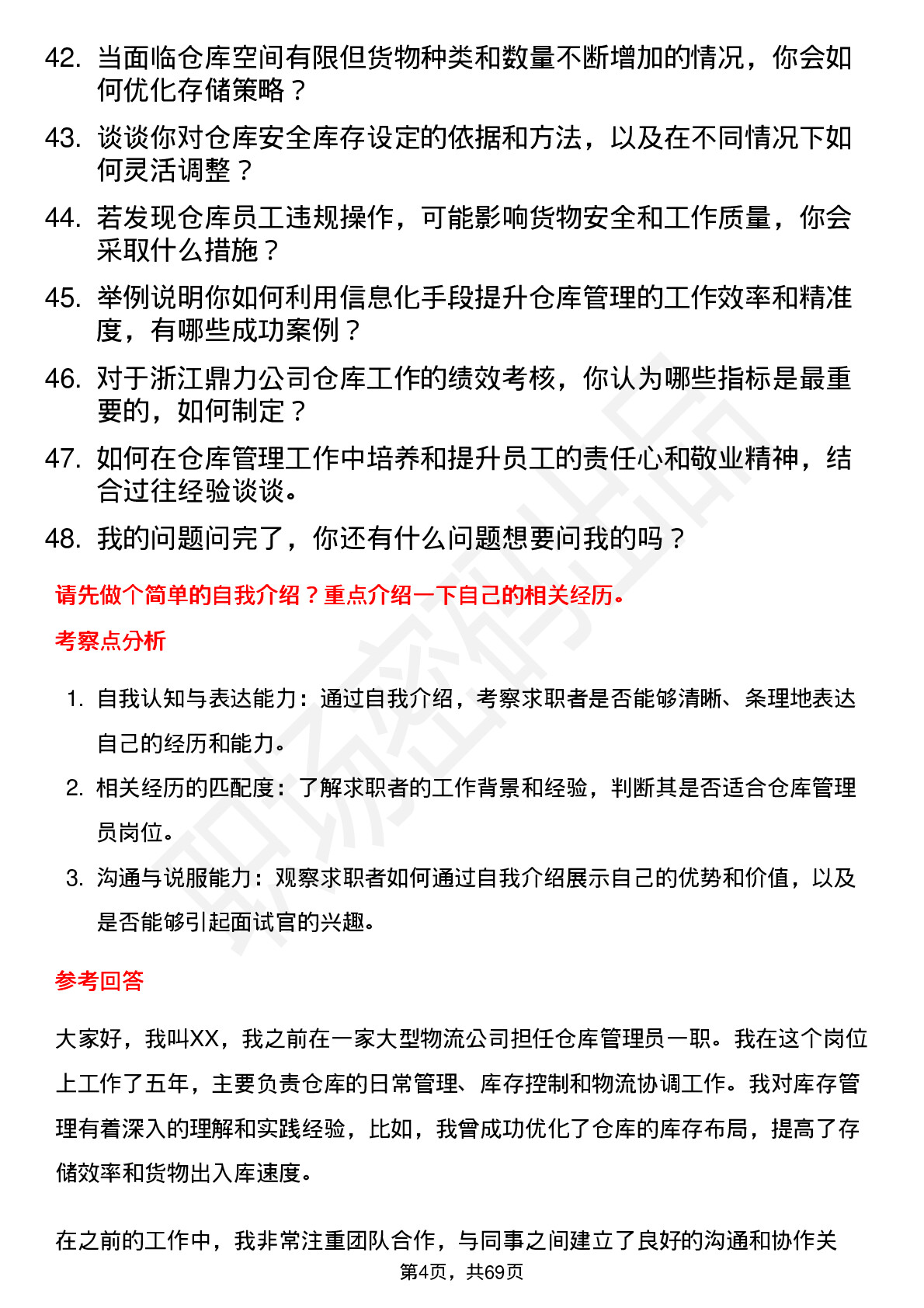 48道浙江鼎力仓库管理员岗位面试题库及参考回答含考察点分析