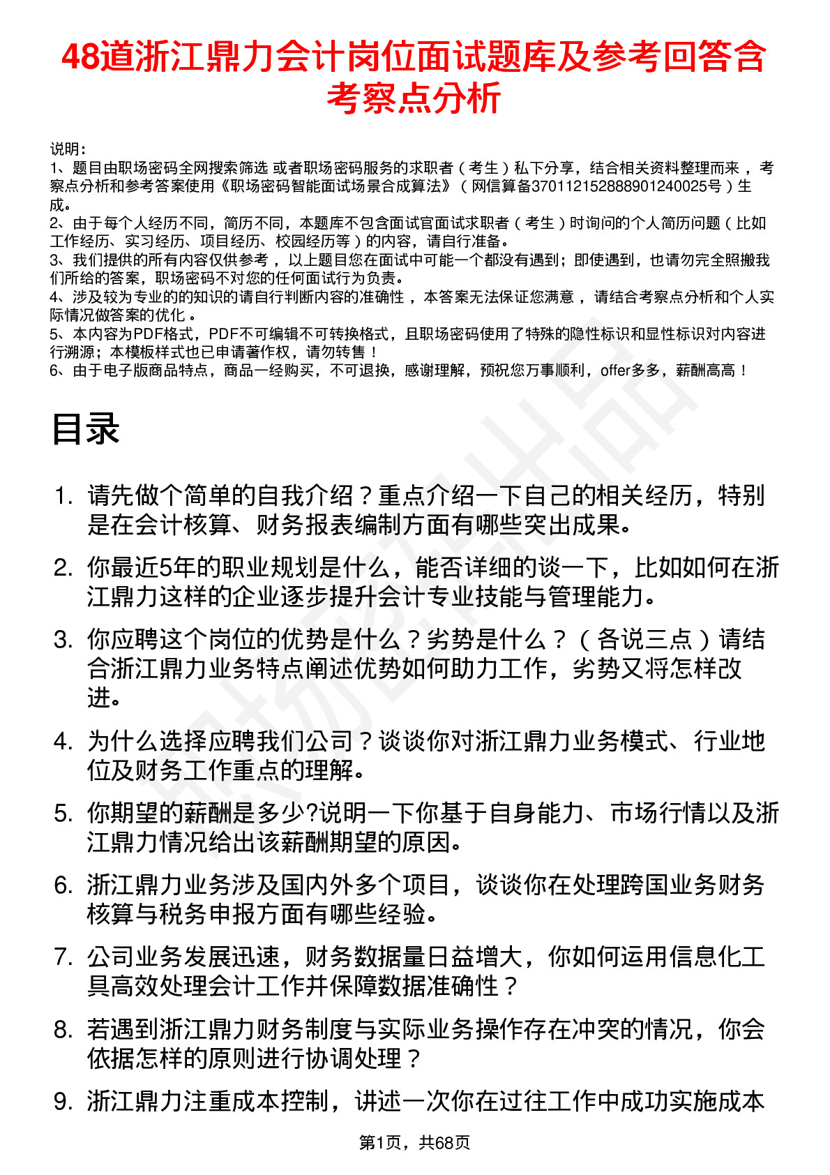 48道浙江鼎力会计岗位面试题库及参考回答含考察点分析