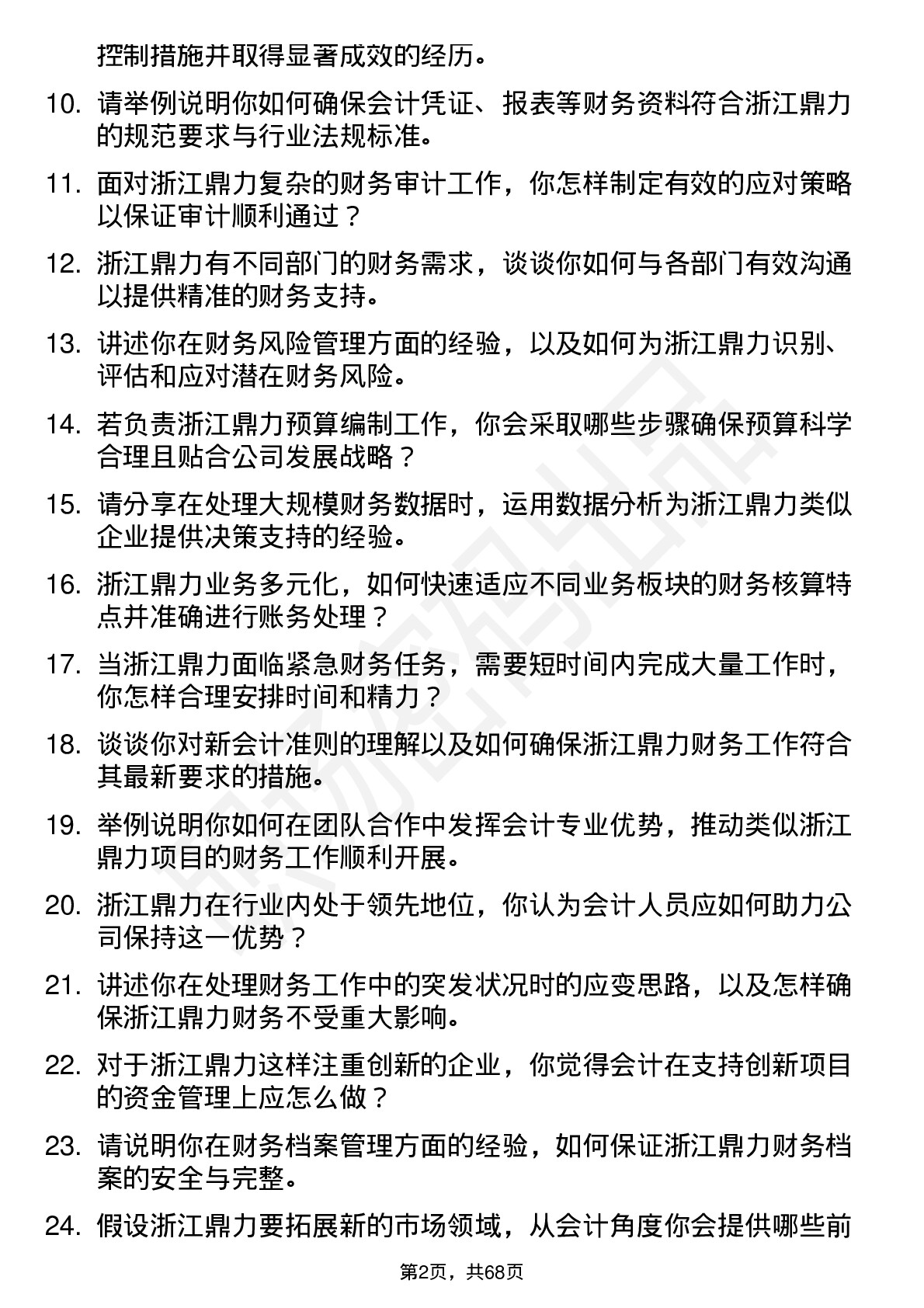 48道浙江鼎力会计岗位面试题库及参考回答含考察点分析