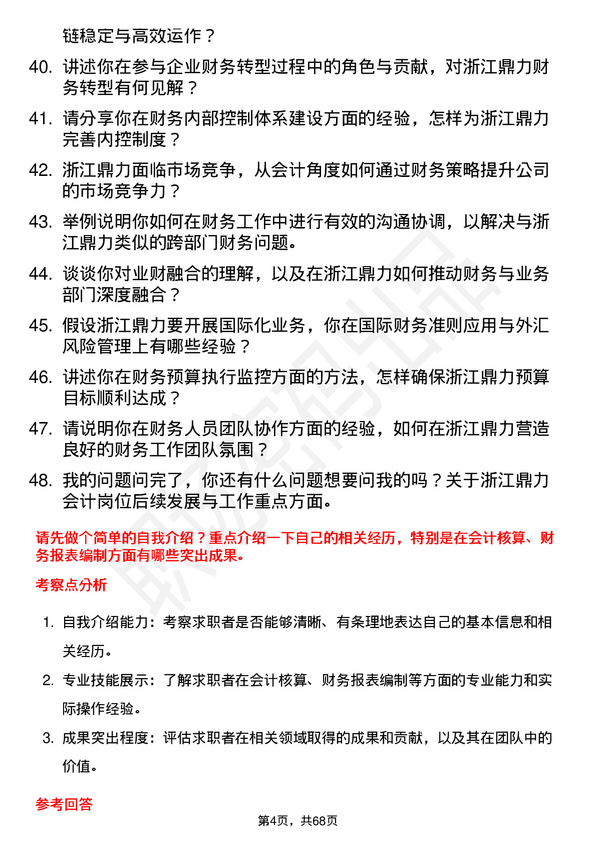 48道浙江鼎力会计岗位面试题库及参考回答含考察点分析