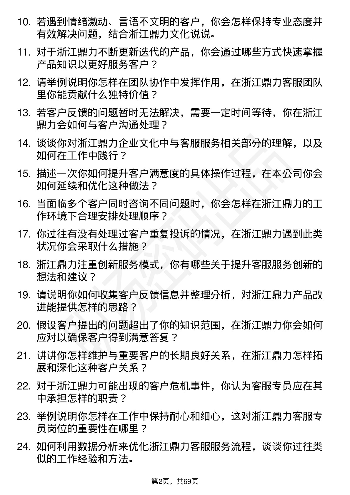 48道浙江鼎力客服专员岗位面试题库及参考回答含考察点分析