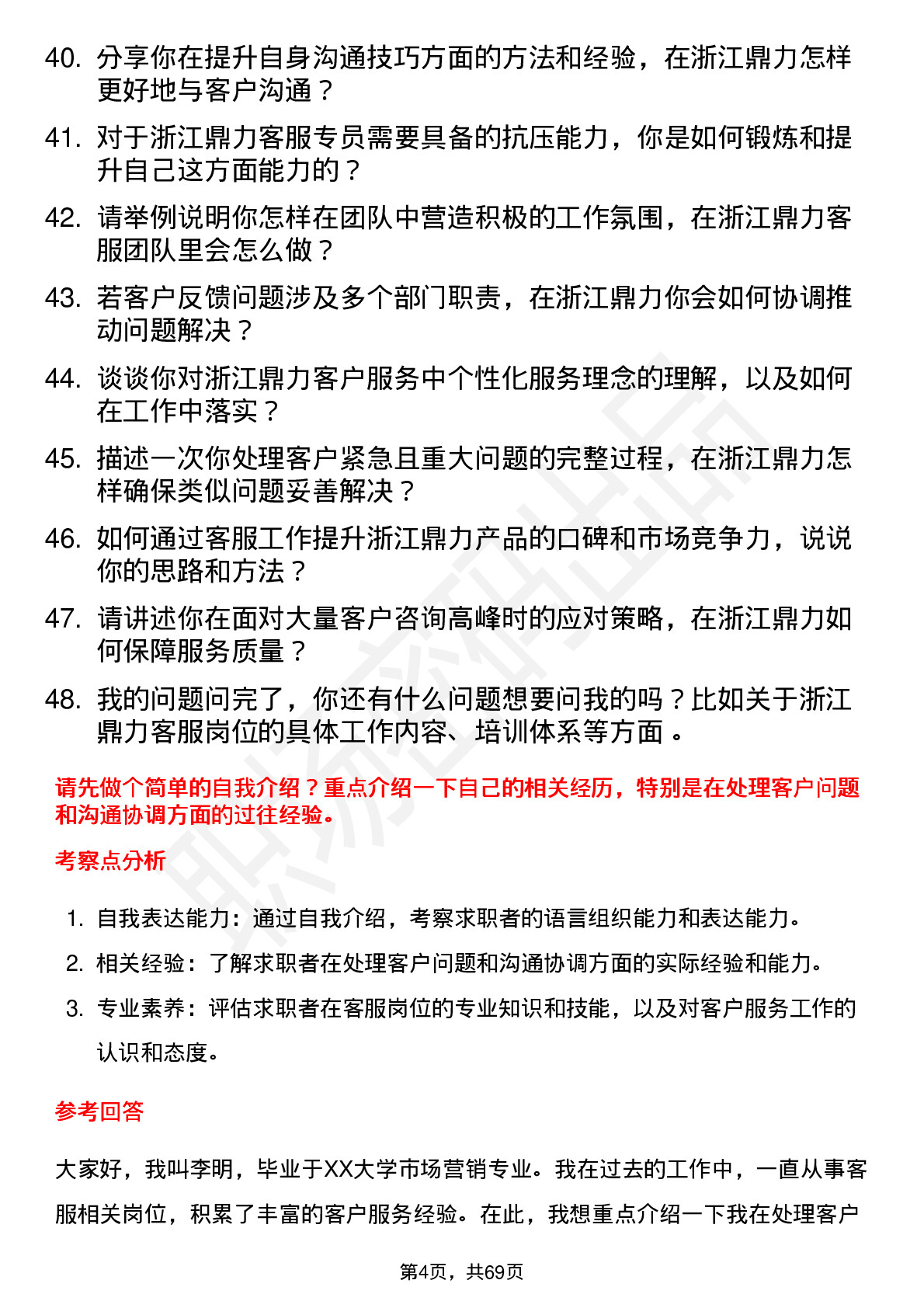 48道浙江鼎力客服专员岗位面试题库及参考回答含考察点分析