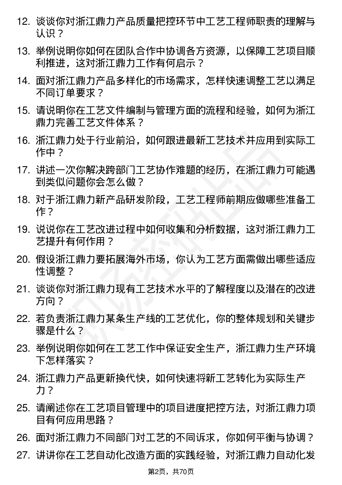 48道浙江鼎力工艺工程师岗位面试题库及参考回答含考察点分析