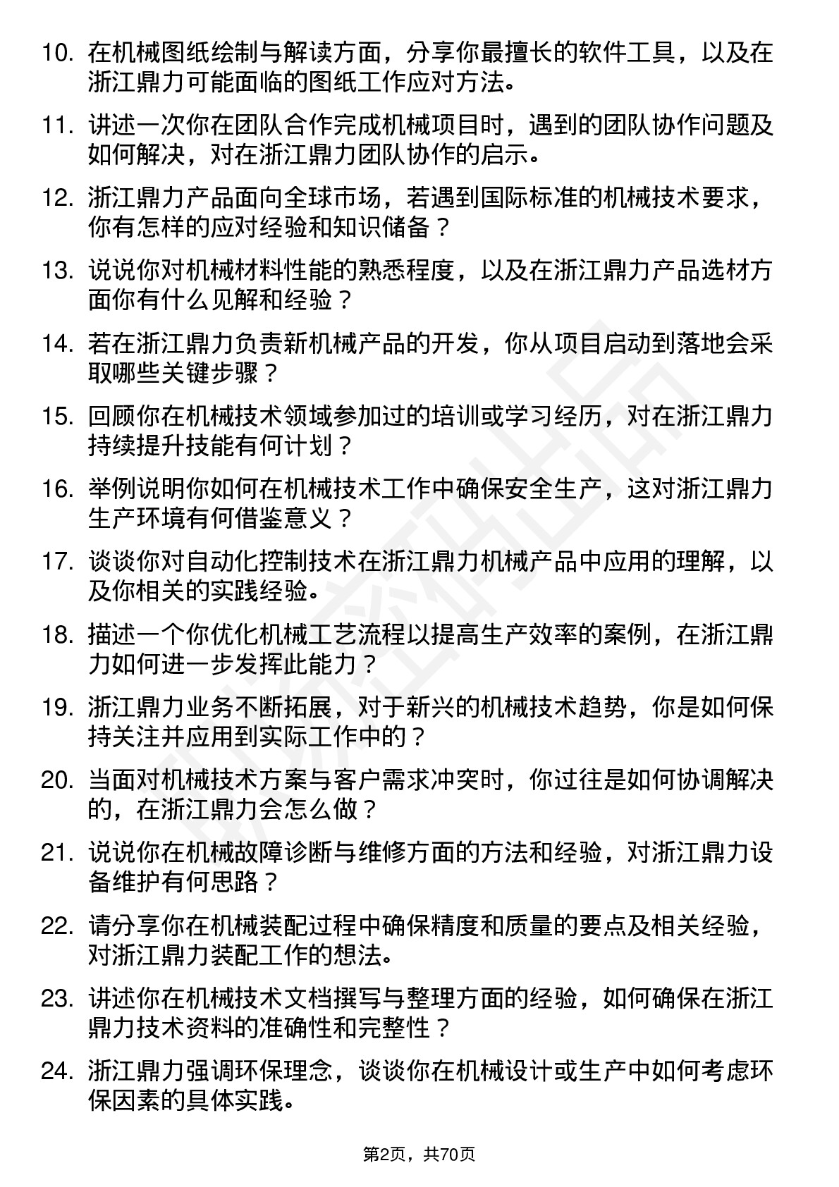 48道浙江鼎力机械技术员岗位面试题库及参考回答含考察点分析