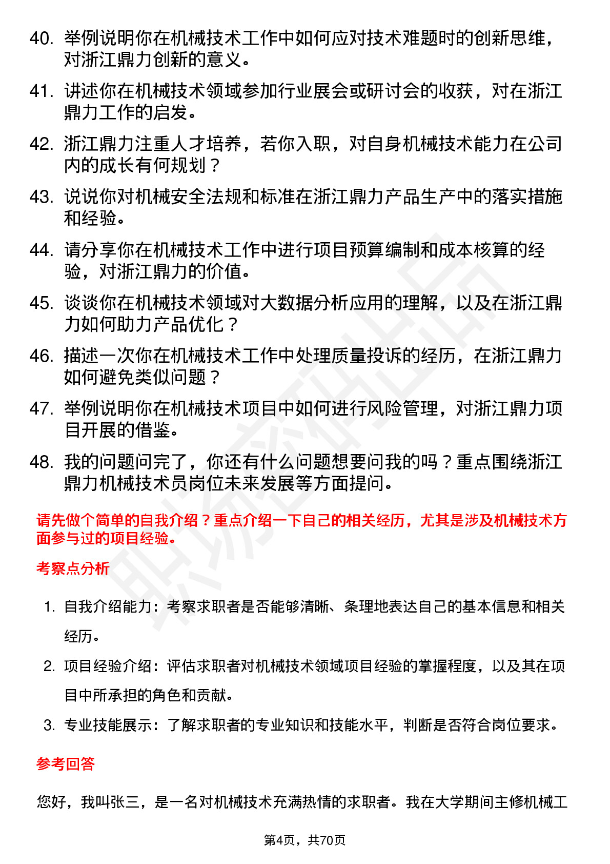 48道浙江鼎力机械技术员岗位面试题库及参考回答含考察点分析