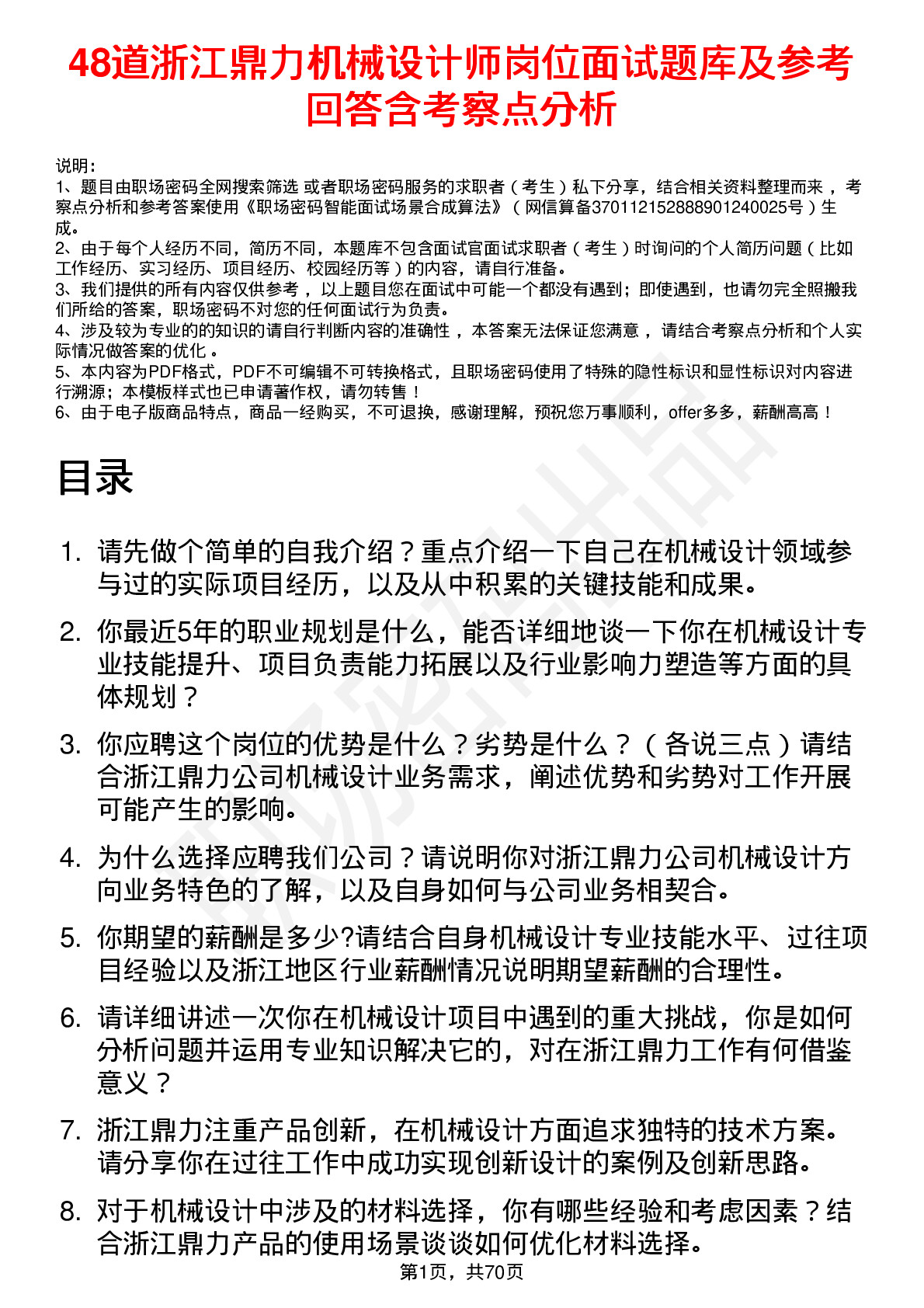 48道浙江鼎力机械设计师岗位面试题库及参考回答含考察点分析