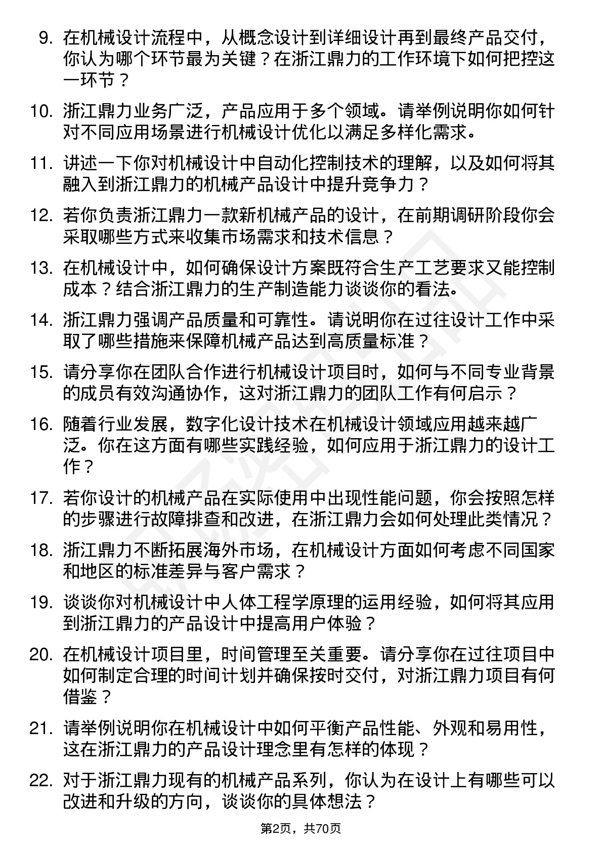 48道浙江鼎力机械设计师岗位面试题库及参考回答含考察点分析