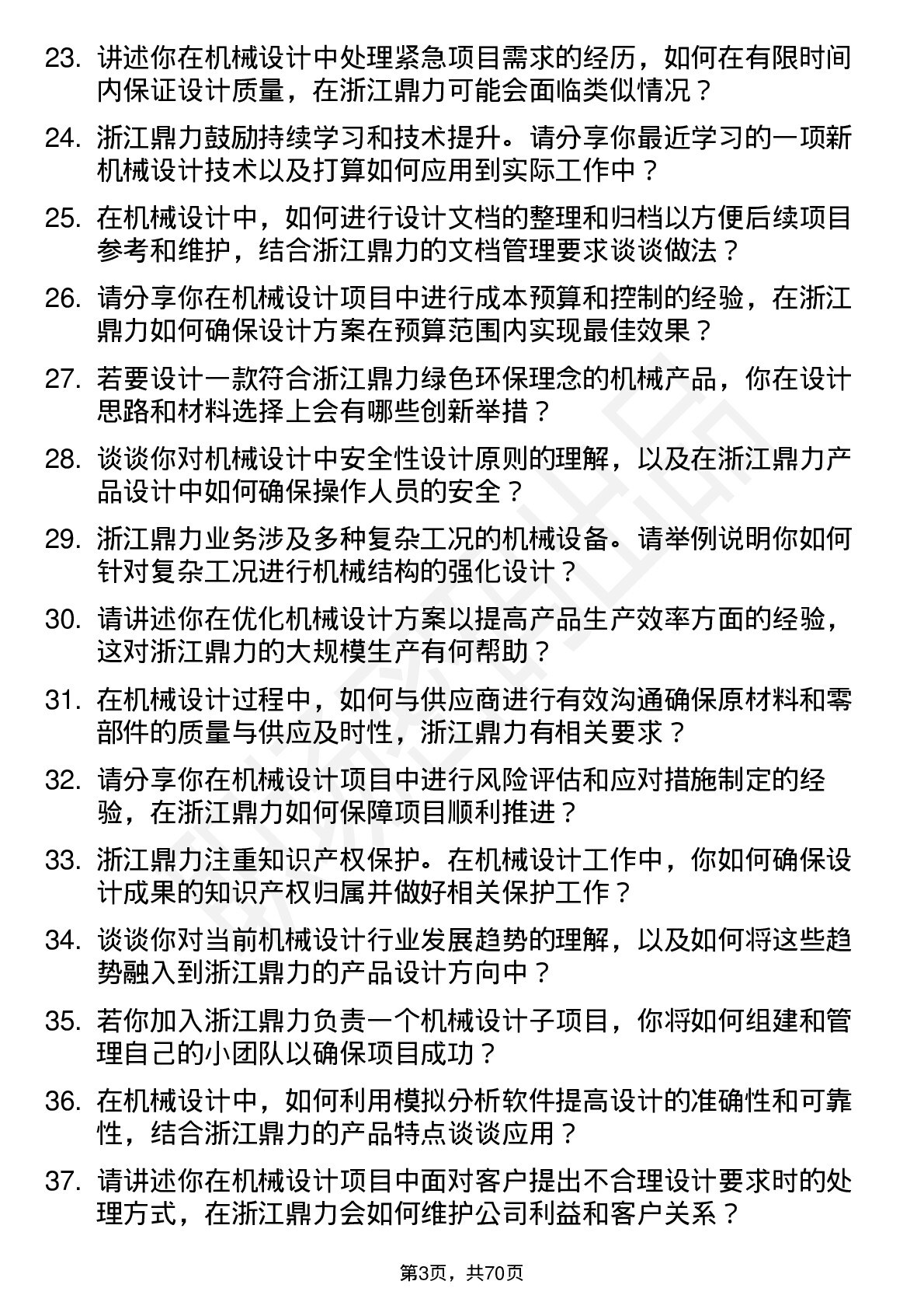 48道浙江鼎力机械设计师岗位面试题库及参考回答含考察点分析