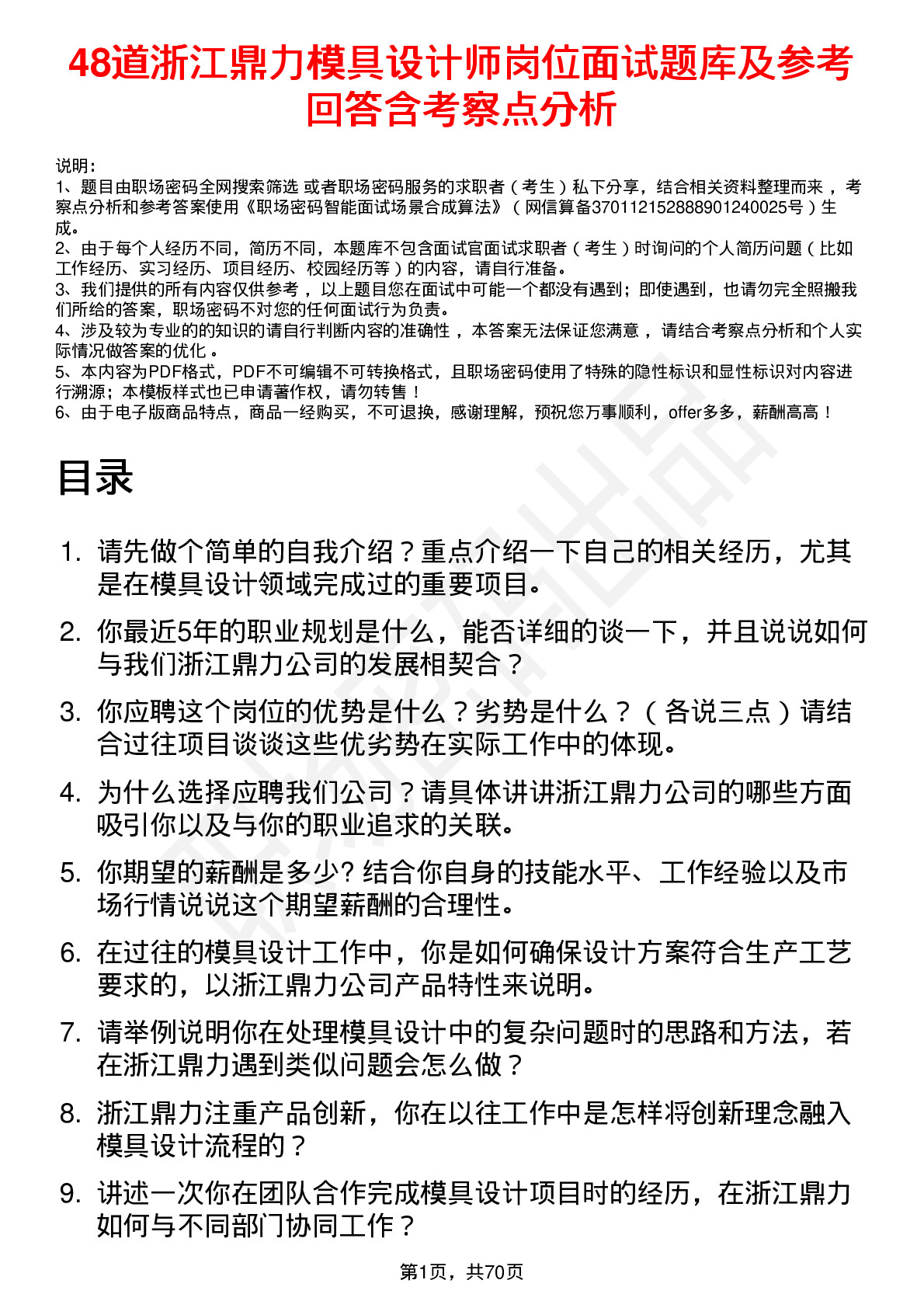 48道浙江鼎力模具设计师岗位面试题库及参考回答含考察点分析