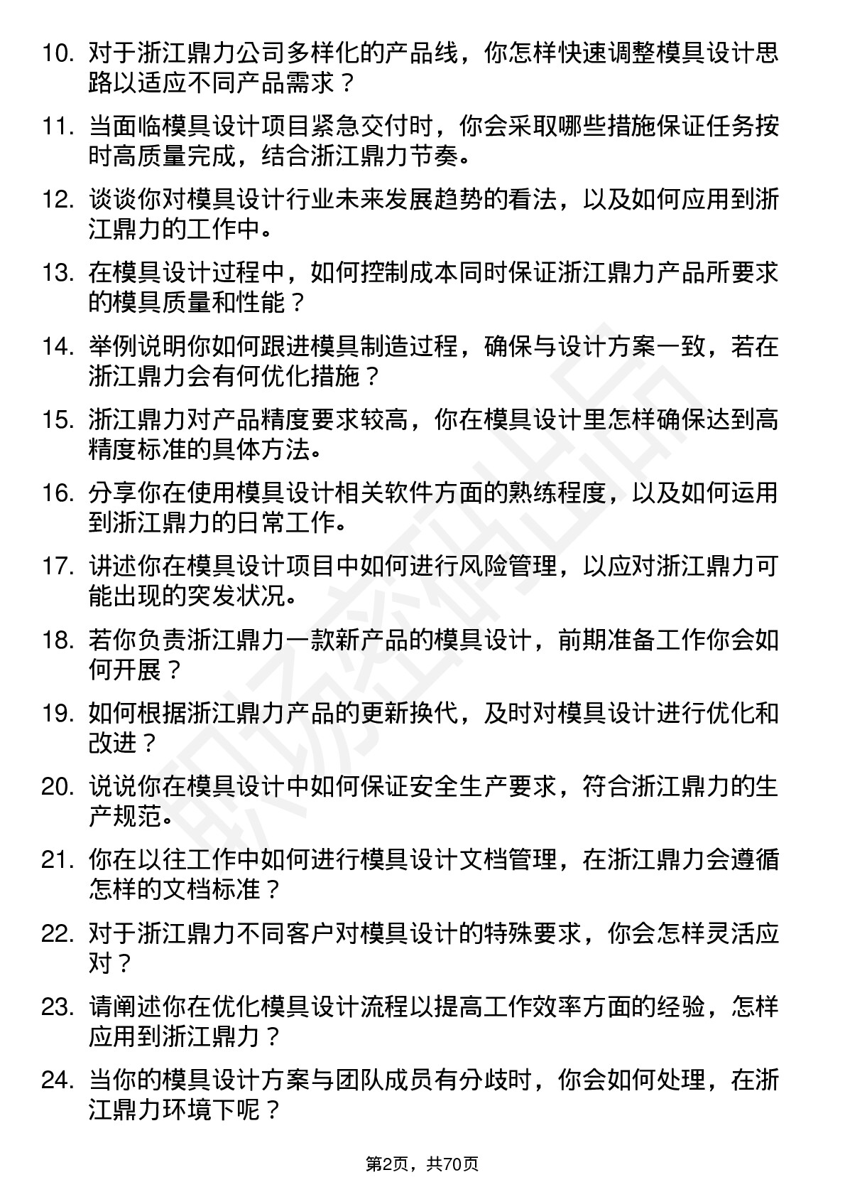 48道浙江鼎力模具设计师岗位面试题库及参考回答含考察点分析