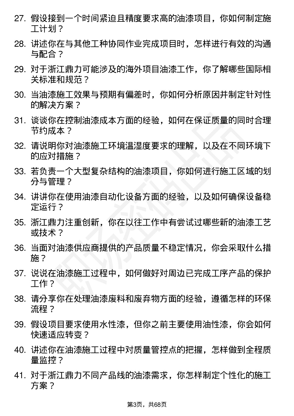 48道浙江鼎力油漆工岗位面试题库及参考回答含考察点分析