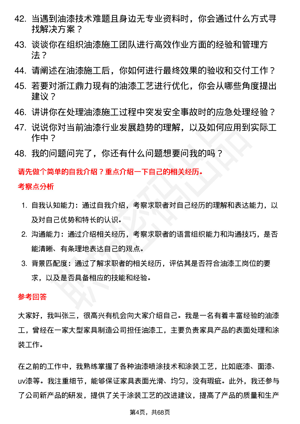 48道浙江鼎力油漆工岗位面试题库及参考回答含考察点分析