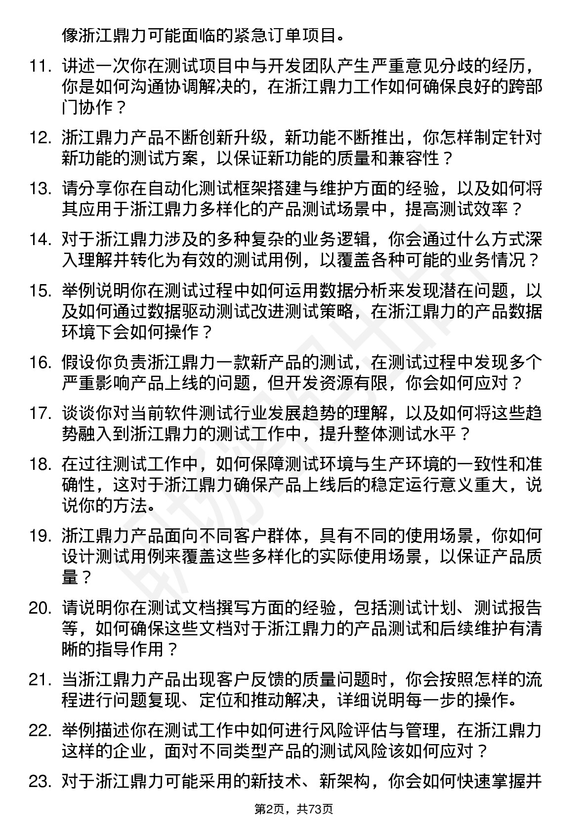 48道浙江鼎力测试工程师岗位面试题库及参考回答含考察点分析