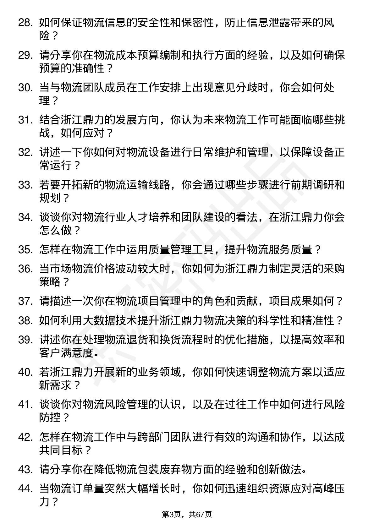 48道浙江鼎力物流专员岗位面试题库及参考回答含考察点分析