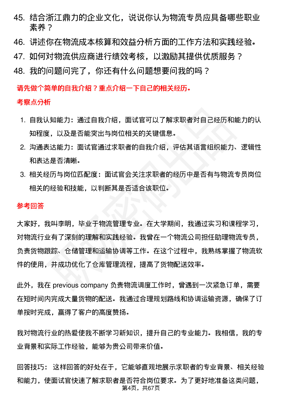 48道浙江鼎力物流专员岗位面试题库及参考回答含考察点分析