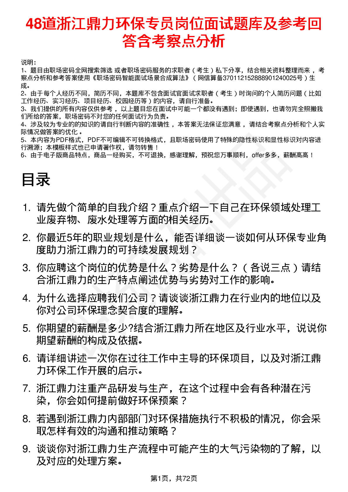 48道浙江鼎力环保专员岗位面试题库及参考回答含考察点分析