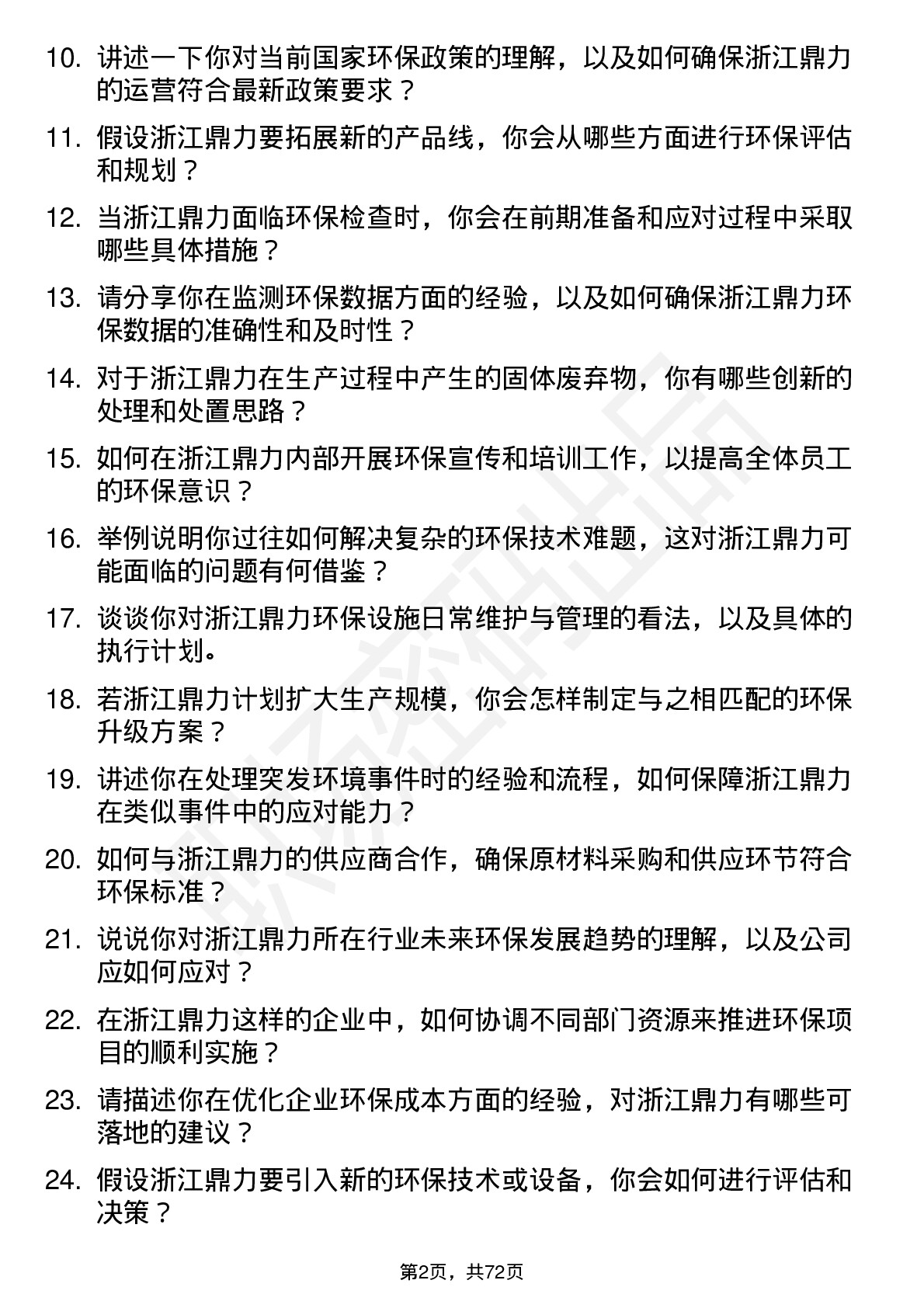 48道浙江鼎力环保专员岗位面试题库及参考回答含考察点分析