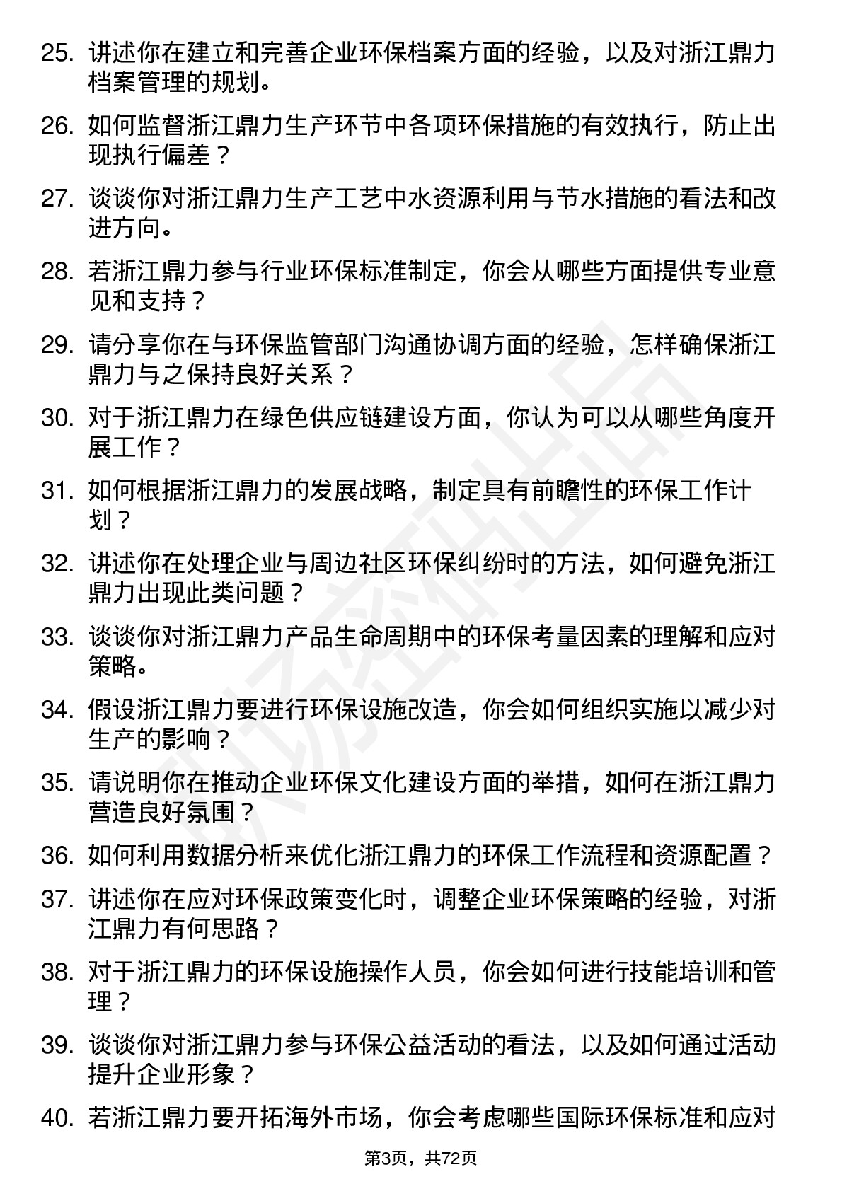 48道浙江鼎力环保专员岗位面试题库及参考回答含考察点分析