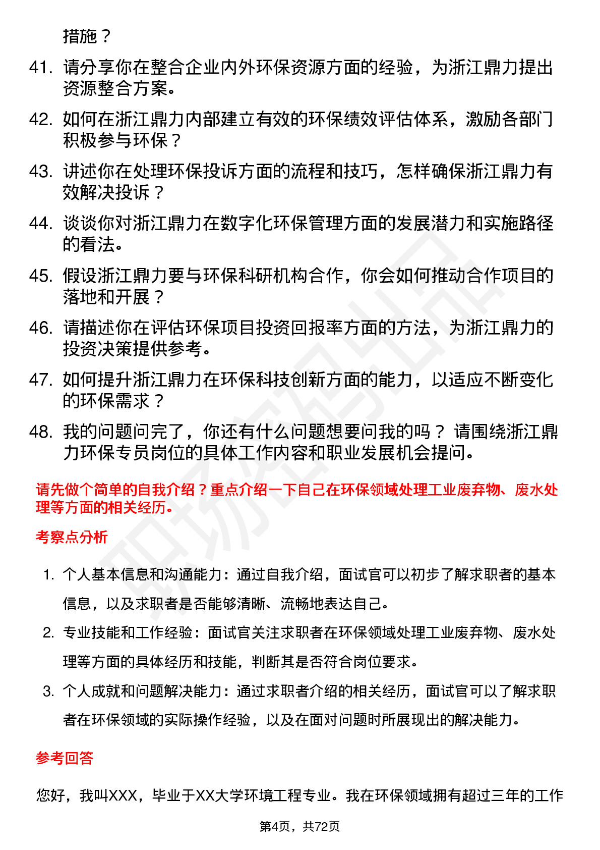 48道浙江鼎力环保专员岗位面试题库及参考回答含考察点分析