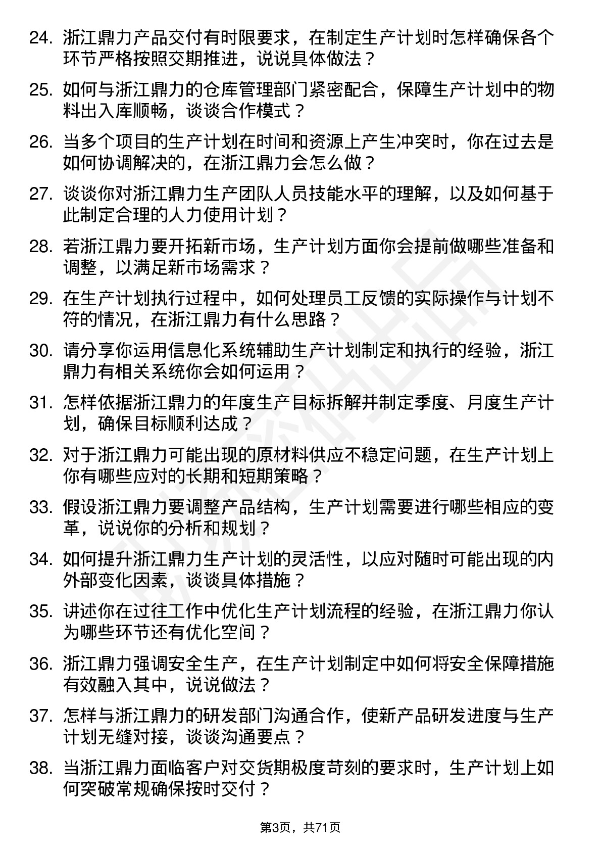 48道浙江鼎力生产计划员岗位面试题库及参考回答含考察点分析