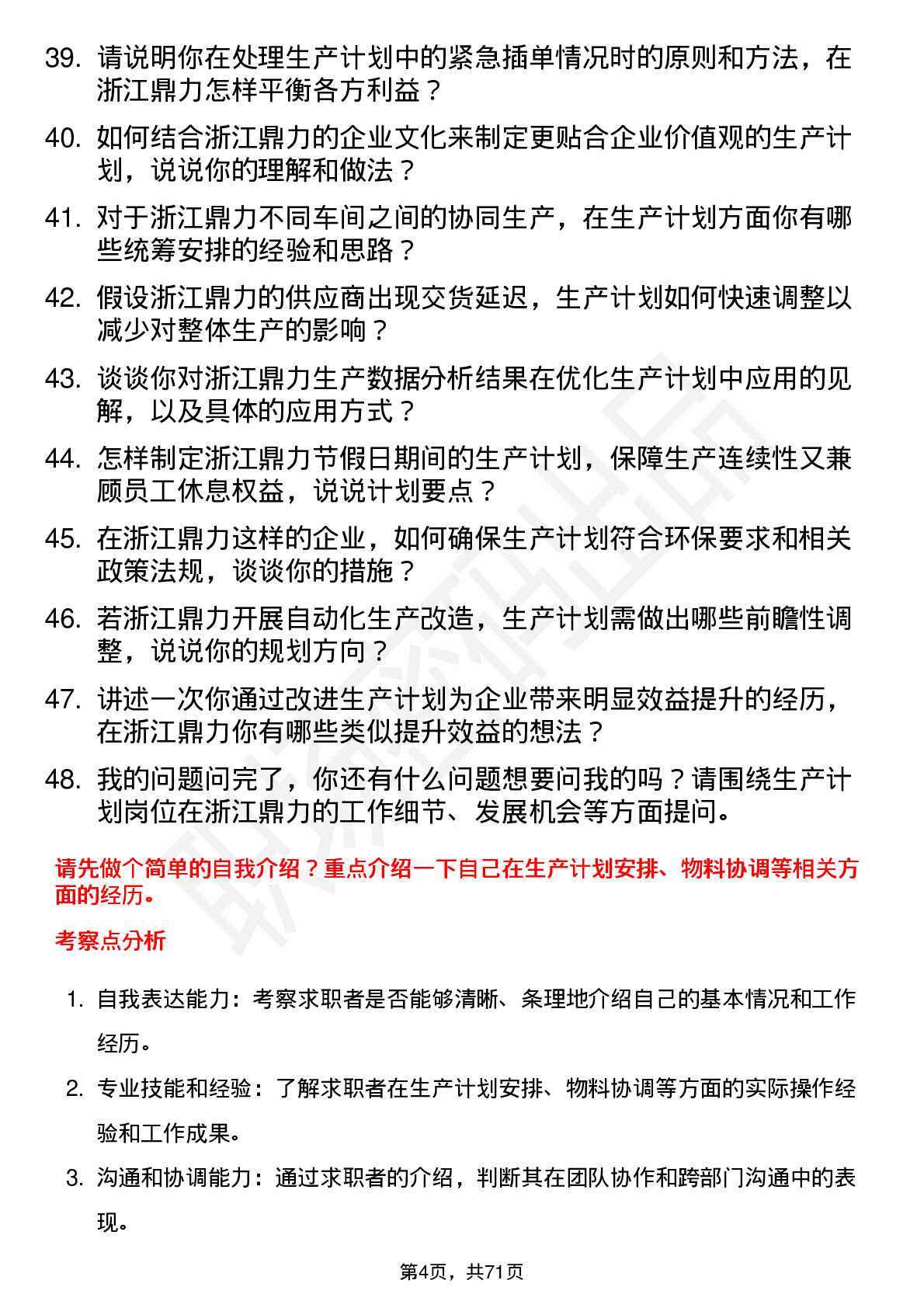 48道浙江鼎力生产计划员岗位面试题库及参考回答含考察点分析