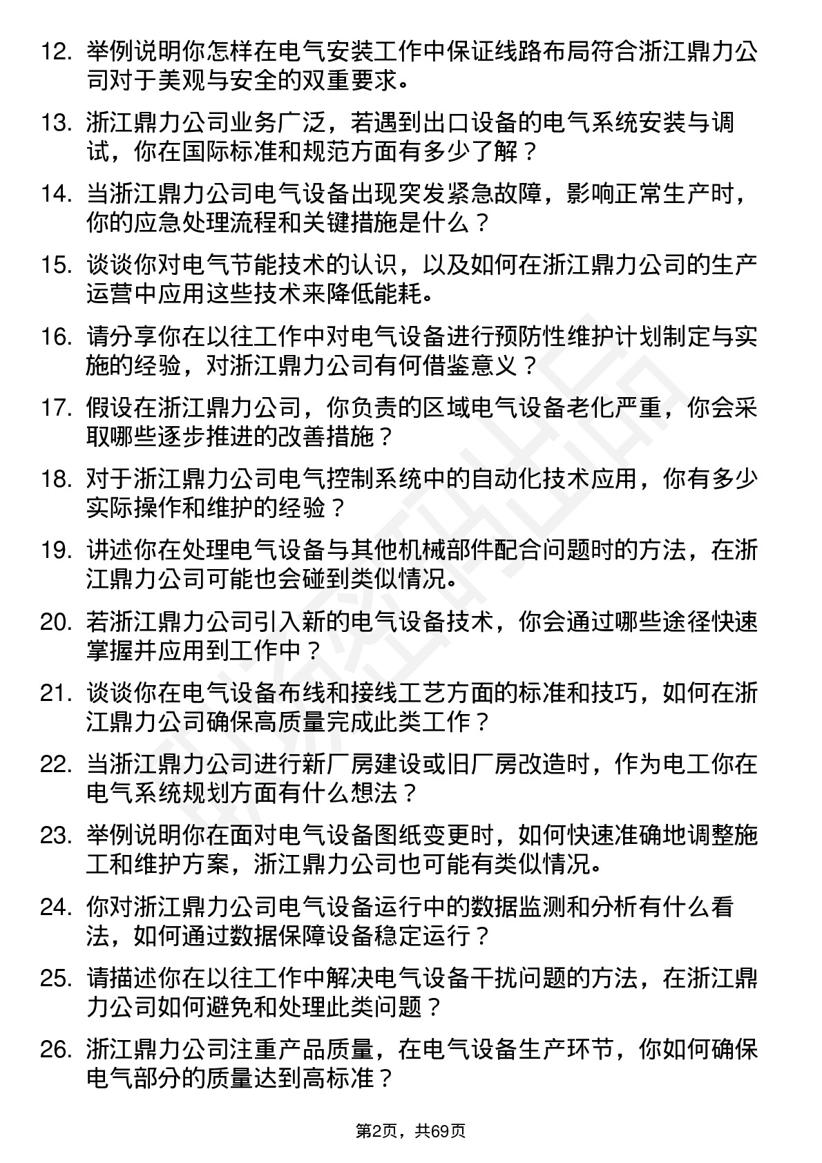 48道浙江鼎力电工岗位面试题库及参考回答含考察点分析