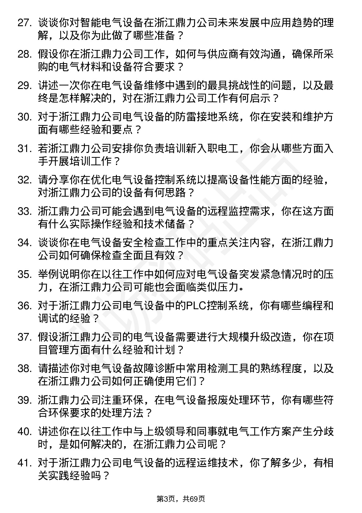 48道浙江鼎力电工岗位面试题库及参考回答含考察点分析