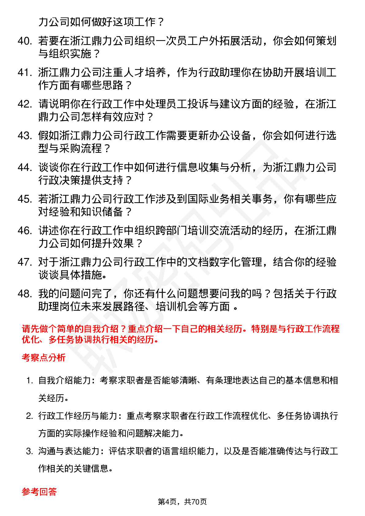 48道浙江鼎力行政助理岗位面试题库及参考回答含考察点分析