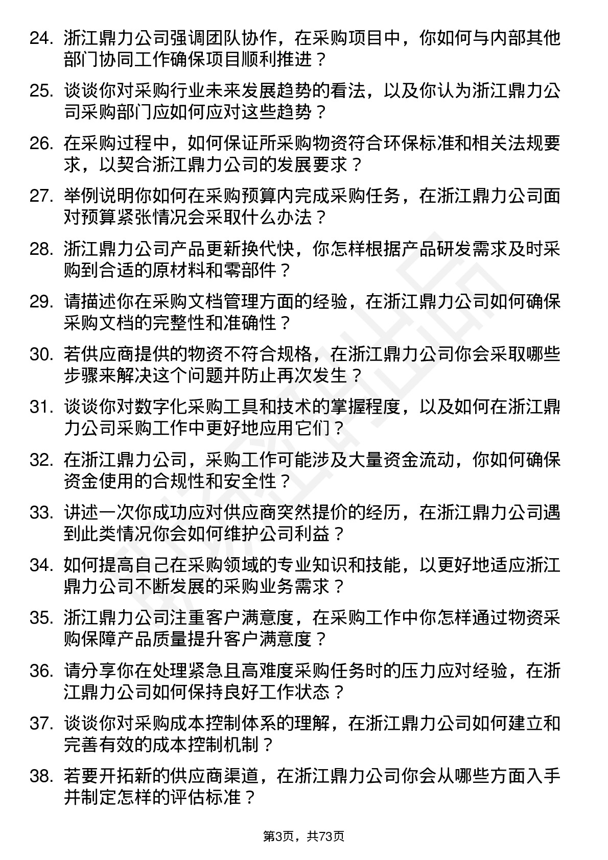 48道浙江鼎力采购员岗位面试题库及参考回答含考察点分析