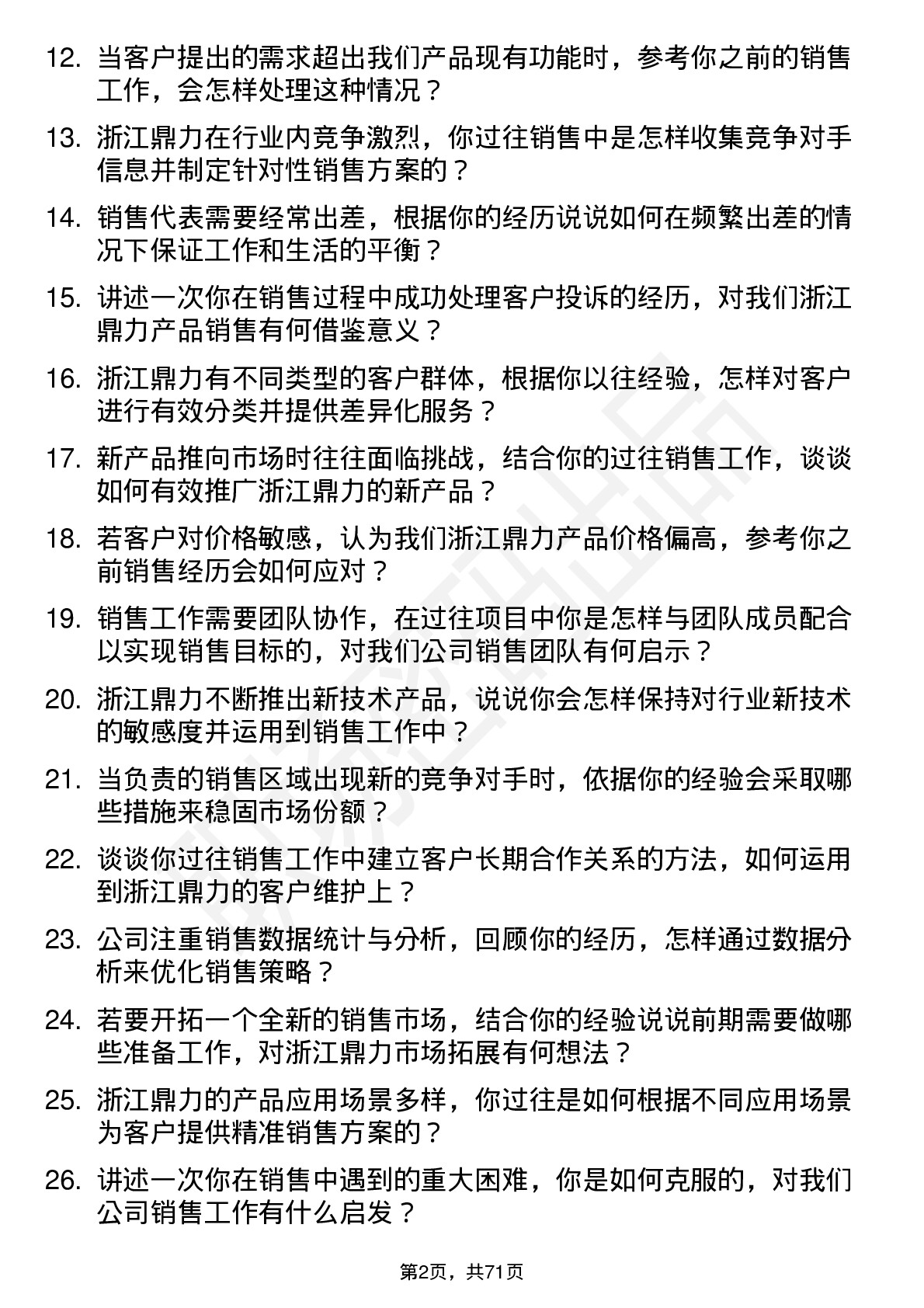 48道浙江鼎力销售代表岗位面试题库及参考回答含考察点分析